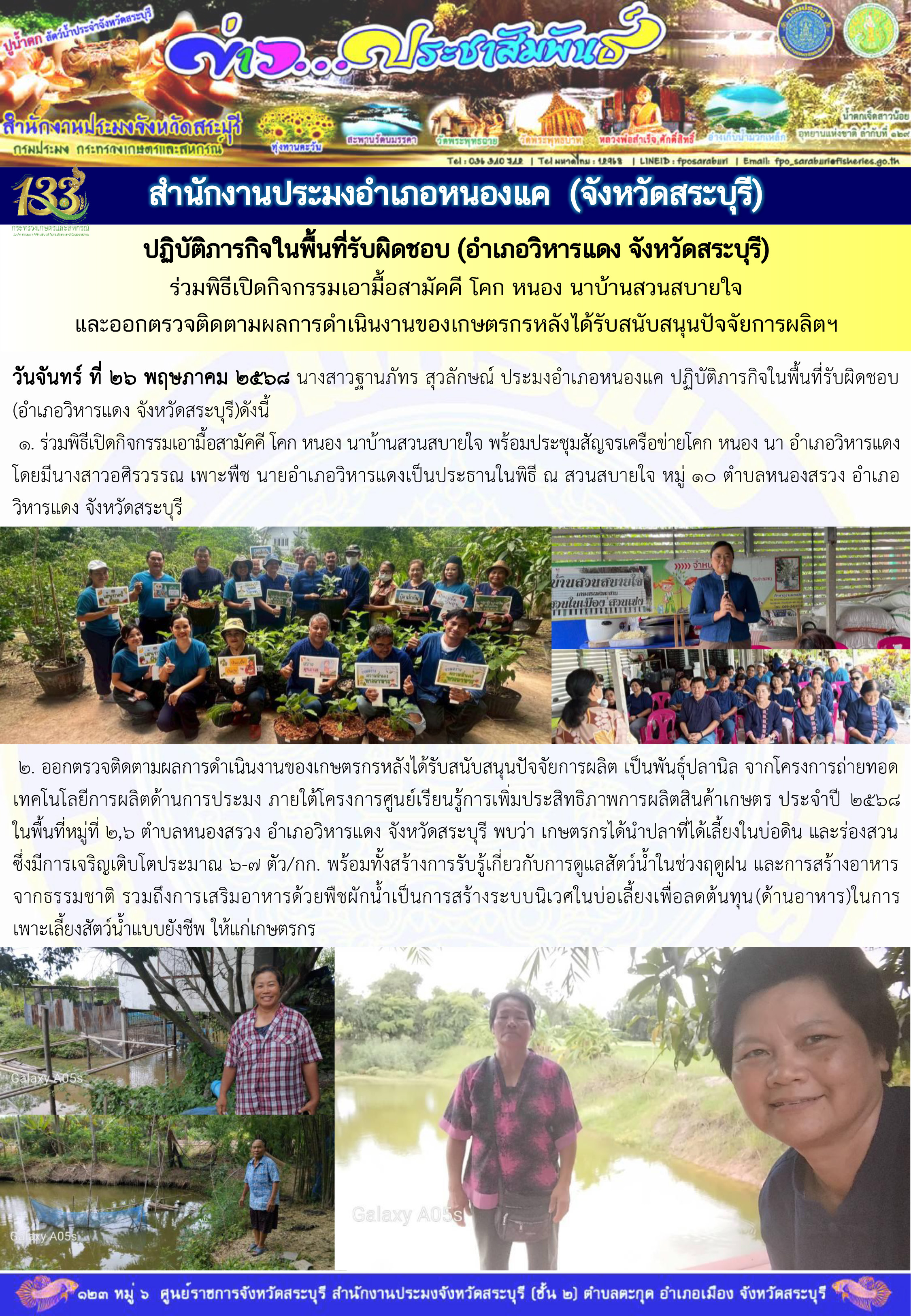 ภารกิจประจำวันที่ 26 พฤษภาคม 2568 สำนักงานประมจังหวัดสระบุรี..คลิก