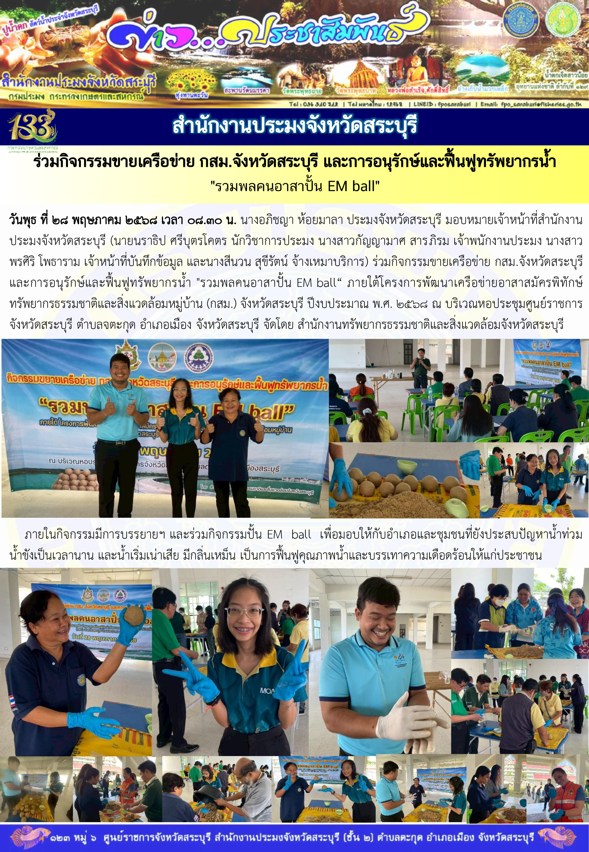 ภารกิจประจำวันที่ 28 พฤษภาคม 2568 สำนักงานประมจังหวัดสระบุรี..คลิก