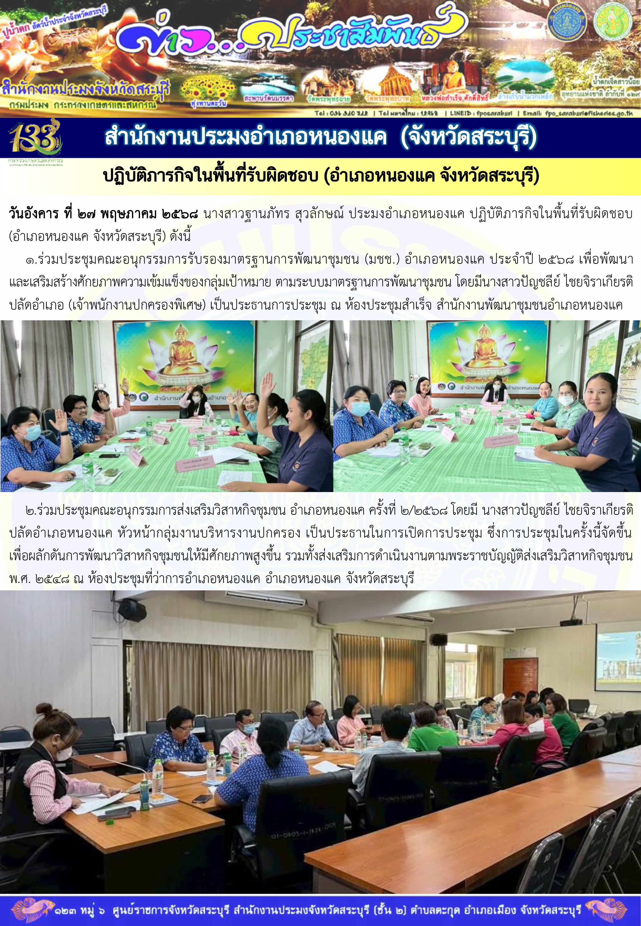 ภารกิจประจำวันที่ 27 พฤษภาคม 2568 สำนักงานประมจังหวัดสระบุรี..คลิก
