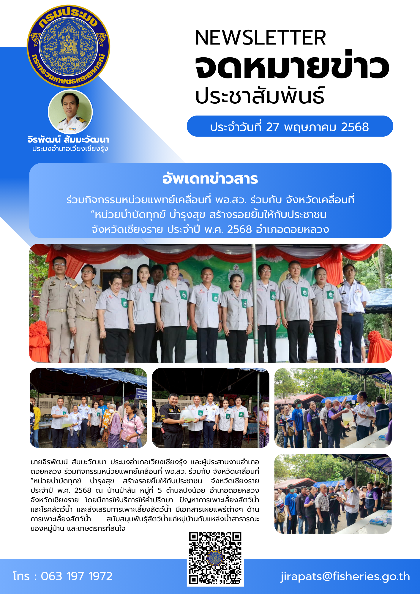 นายจิรพัฒน์ สัมมะวัฒนา ประมงอำเภอเวียงเชียงรุ้ง และผู้ประสานงานอำเภอดอยหลวง ร่วมกิจกรรมหน่วยแพทย์เคลื่อนที่ พอ.สว. ร่วมกับ จังหวัดเคลื่อนที่ 