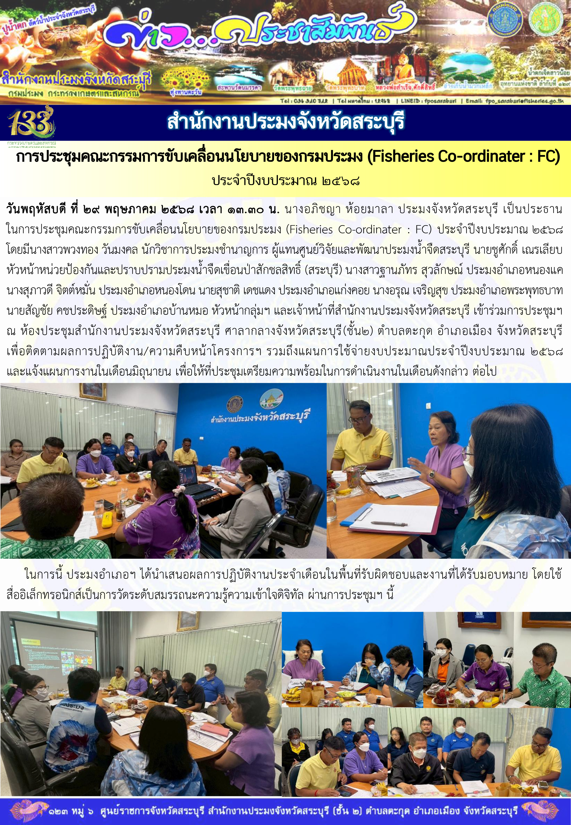 ภารกิจประจำวันที่ 29 พฤษภาคม 2568 สำนักงานประมจังหวัดสระบุรี..คลิก