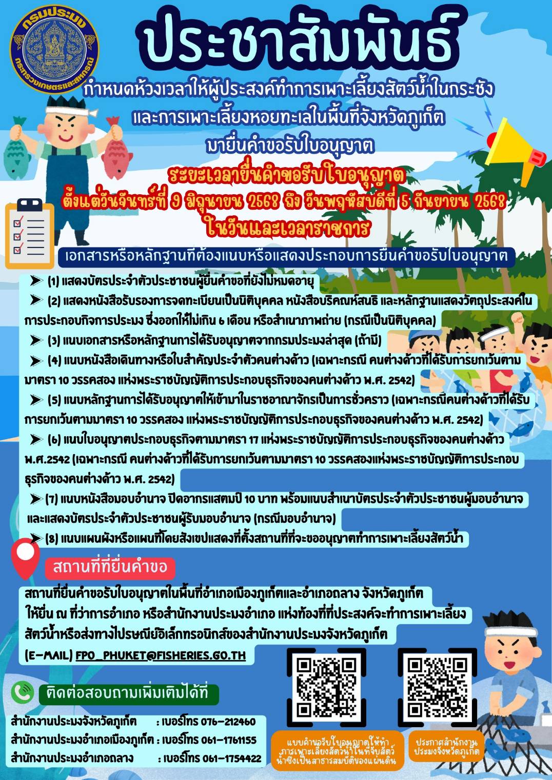 สำนักงานประมงจังหวัดภูเก็ต ขอประชาสัมพันธ์ เรื่อง กำหนดห้วงเวลาให้ผู้ประสงค์ทำการเพาะเลี้ยงสัตว์น้ำในกระชังและการเพาะเลี้ยงหอยทะเลในพื้นที่จังหวัดภูเก็ต มายื่นคำขอรับใบอนุญาต 