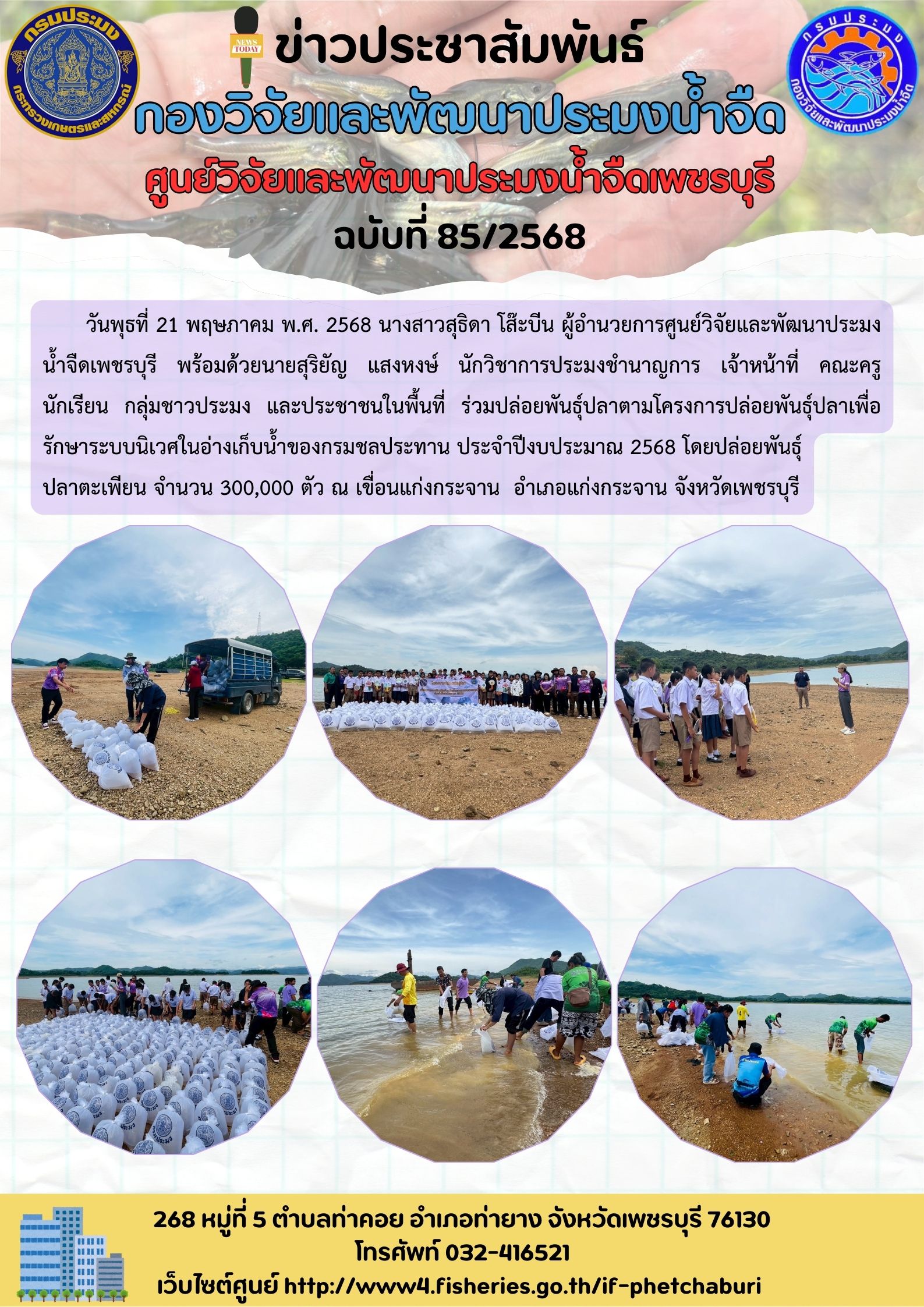ข่าวประชาสัมพันธ์ครั้งที่ 85/2568