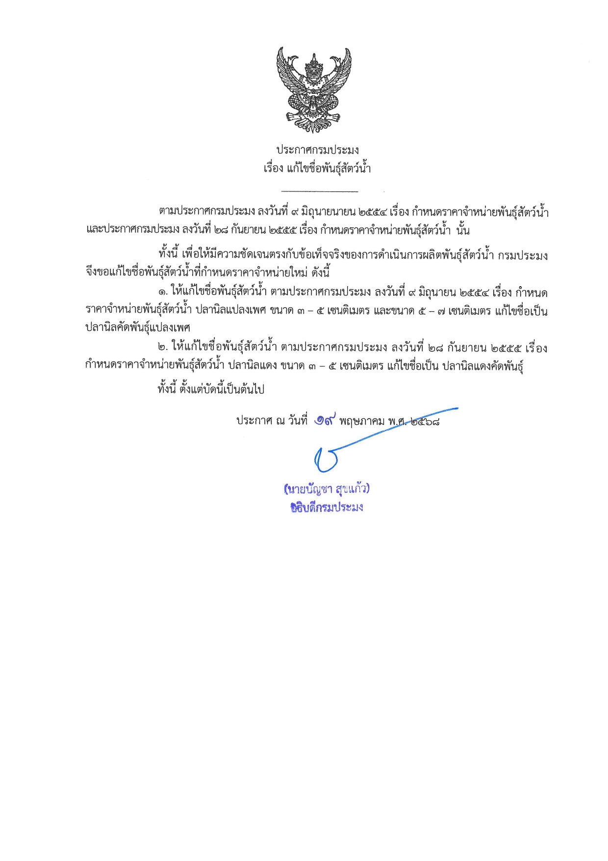 ประกาศกรมประมง เรื่อง แก้ไขชื่อพันธุ์สัตว์น้ำ และกำหนดราคาจำหน่ายพันธุ์สัตว์น้ำ ประกาศ ณ วันที่ 19 พฤษภาคม พ.ศ. 2568