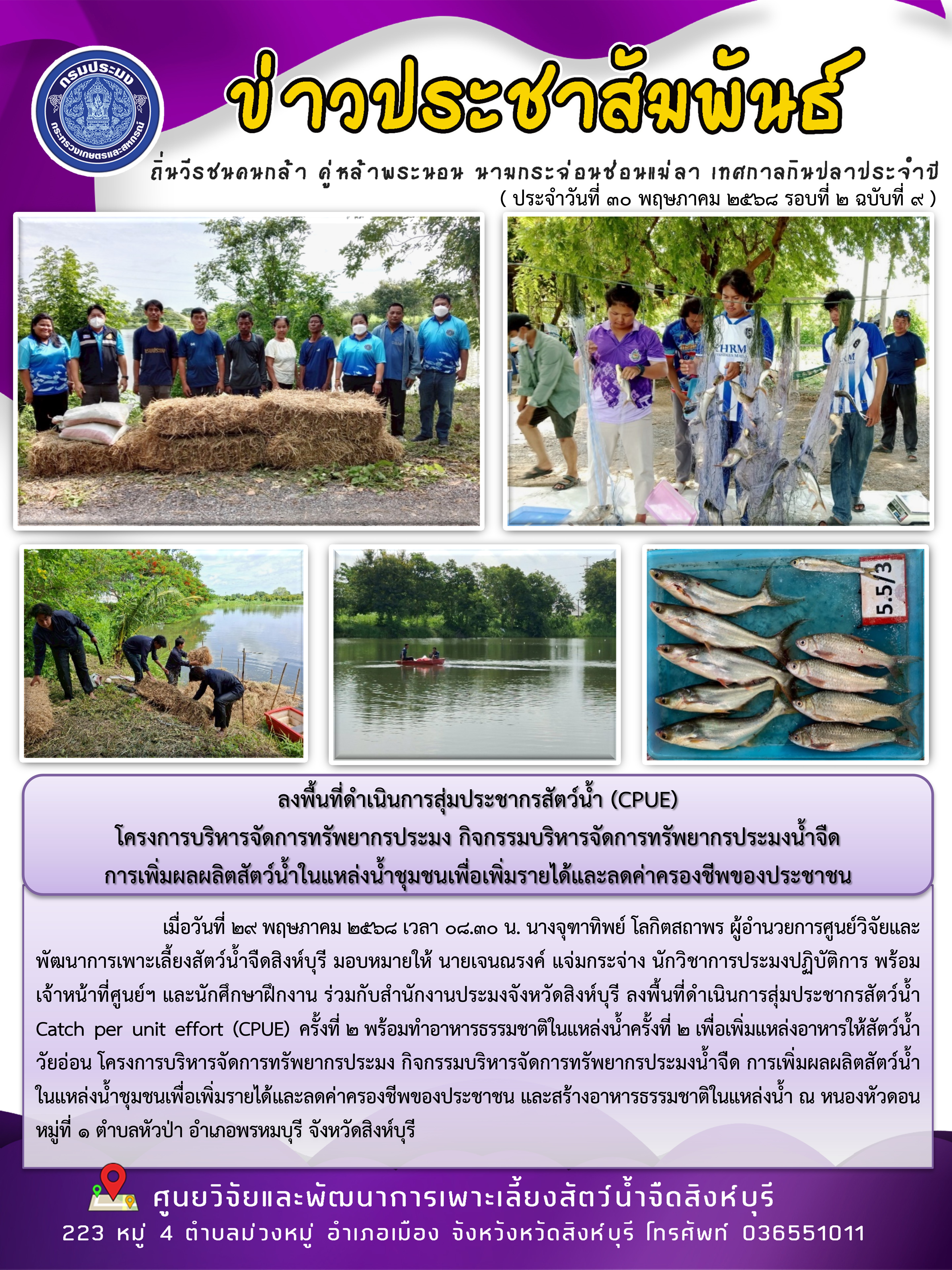 ลงพื้นที่ดำเนินการสุ่มประชากรสัตว์น้ำ (CPUE)  โครงการบริหารจัดการทรัพยากรประมง กิจกรรมบริหารจัดการทรัพยากรประมงน้ำจืด  การเพิ่มผลผลิตสัตว์น้ำในแหล่งน้ำชุมชนเพื่อเพิ่มรายได้และลดค่าครองชีพของประชาชน..คลิก