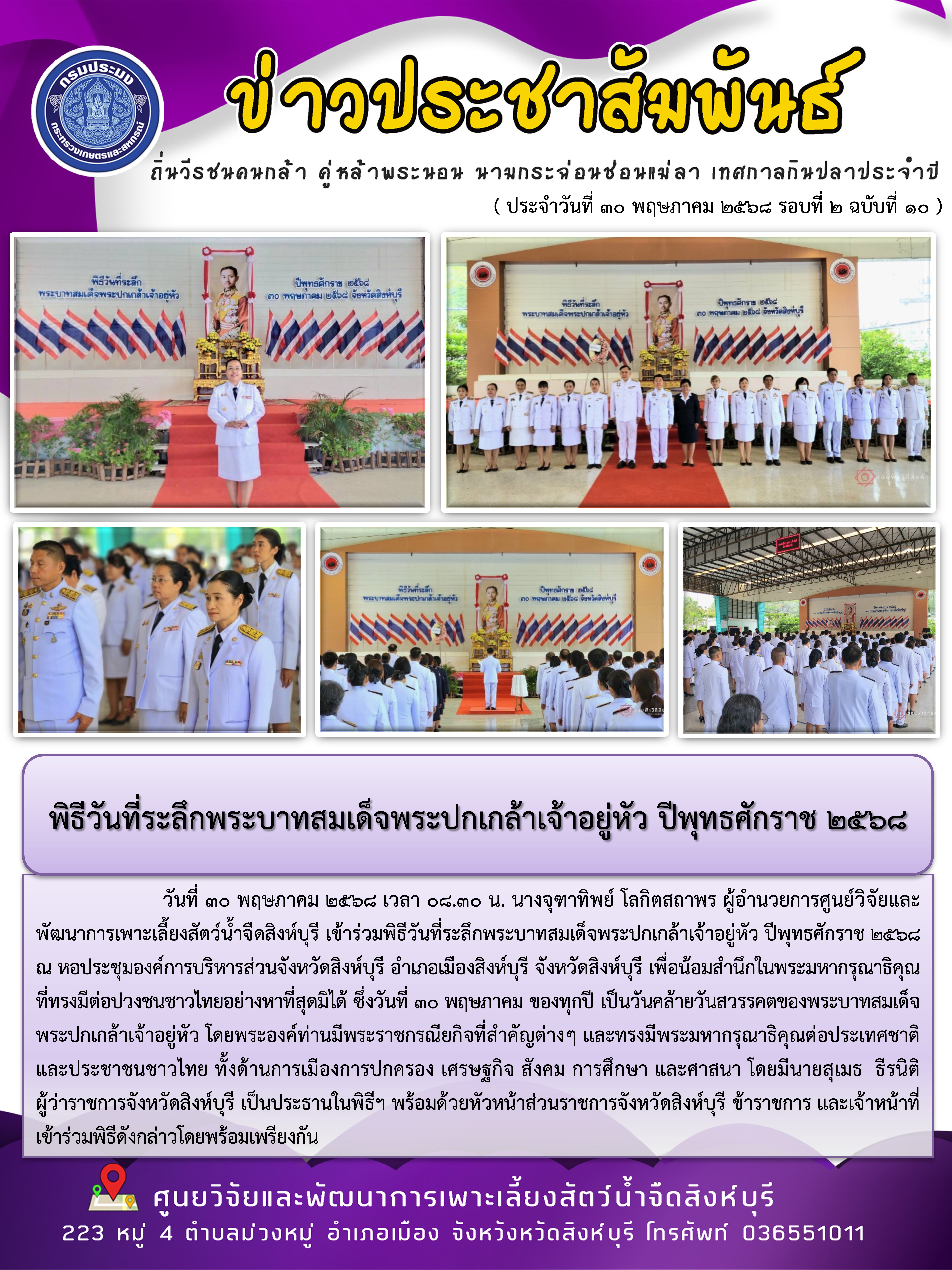 พิธีวันที่ระลึกพระบาทสมเด็จพระปกเกล้าเจ้าอยู่หัว ปีพุทธศักราช 2568..คลิก