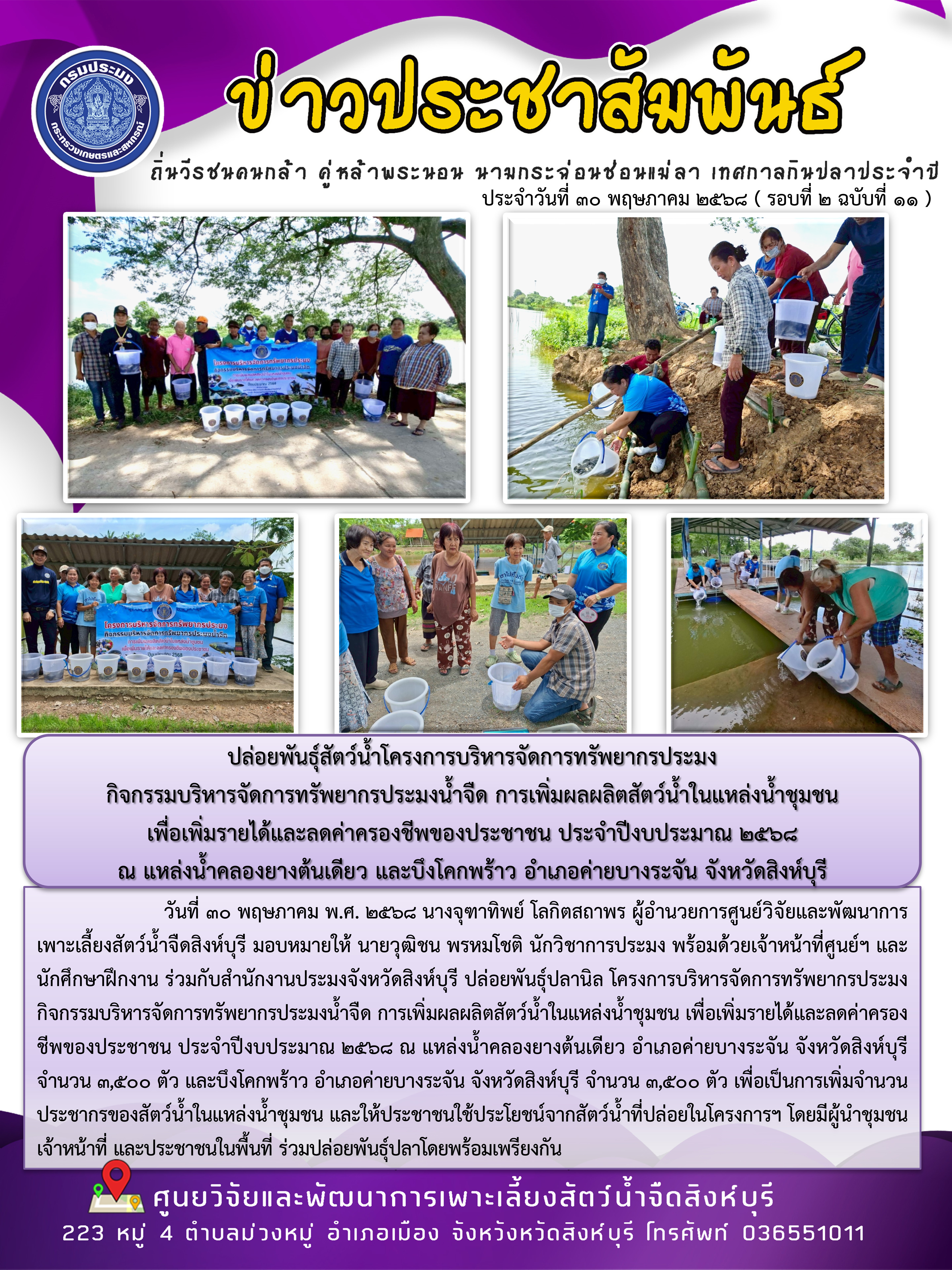 ปล่อยพันธุ์สัตว์น้ำโครงการบริหารจัดการทรัพยากรประมง  กิจกรรมบริหารจัดการทรัพยากรประมงน้ำจืด การเพิ่มผลผลิตสัตว์น้ำในแหล่งน้ำชุมชน  เพื่อเพิ่มรายได้และลดค่าครองชีพของประชาชน ประจำปีงบประมาณ 2568  ณ แหล่งน้ำคลองยางต้นเดียว และบึงโคกพร้าว อำเภอค่ายบางระจัน จังหวัดสิงห์บุรี..คลิก