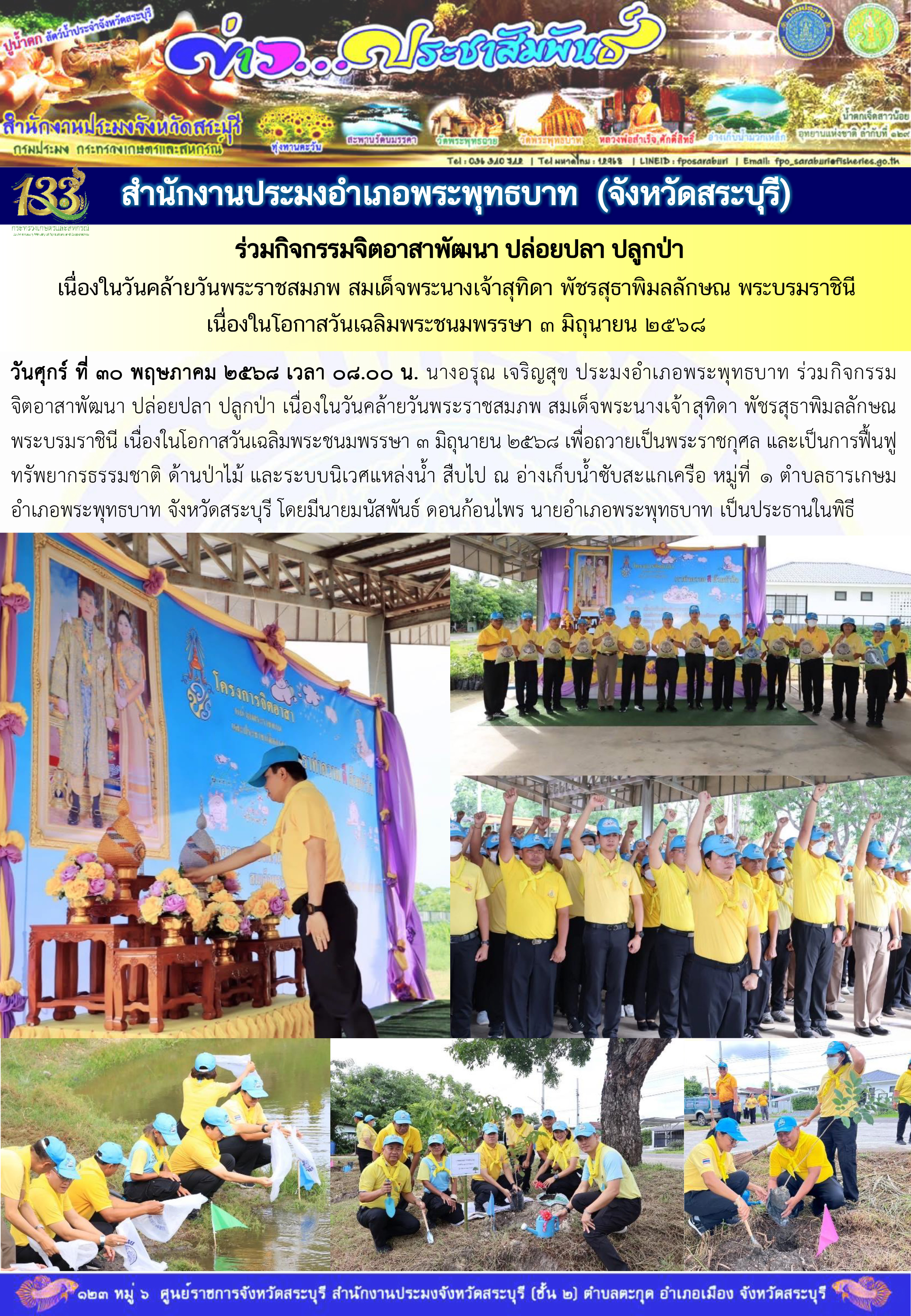 ภารกิจประจำวันที่ 30 พฤษภาคม 2568 สำนักงานประมจังหวัดสระบุรี..คลิก