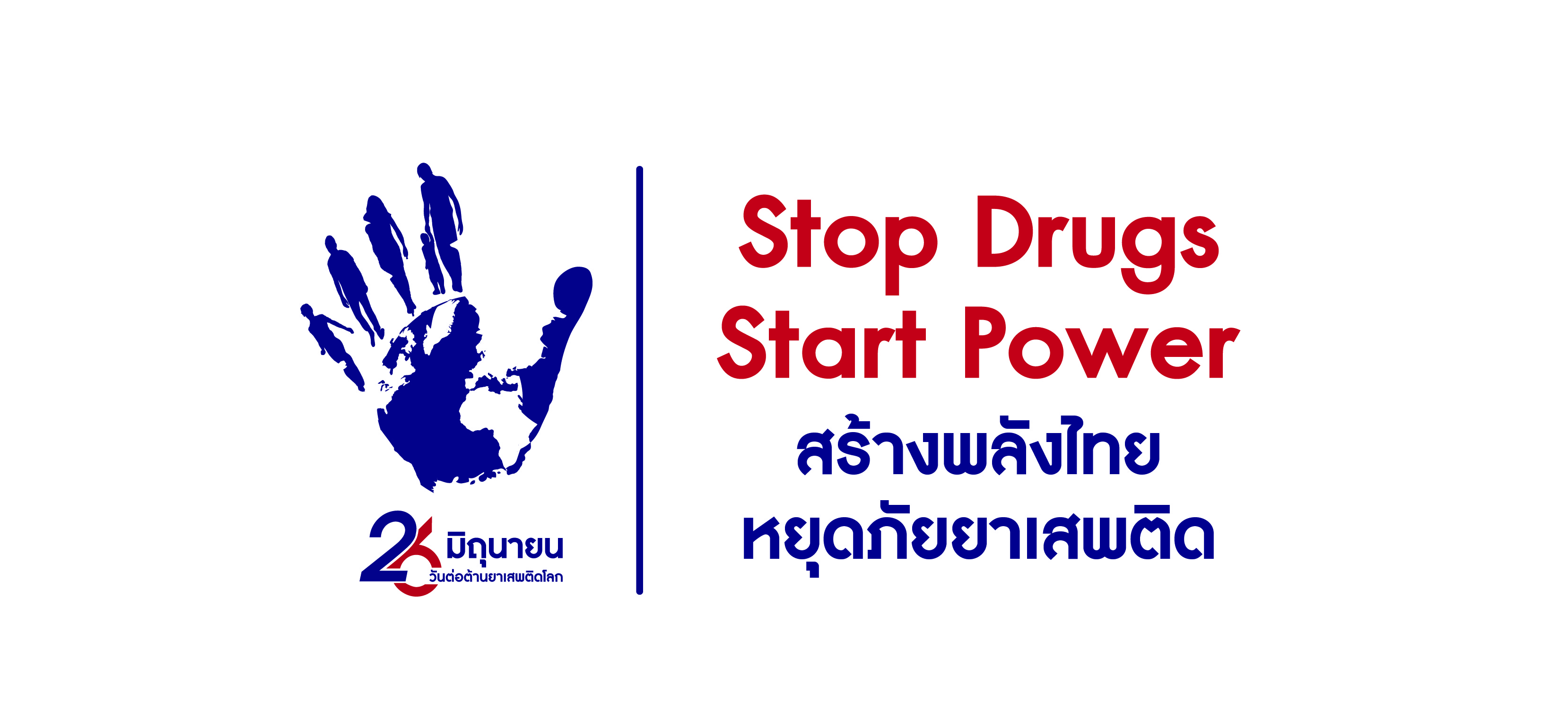 Stop Drugs, Start Power สร้างพลังไทย หยุดภัยยาเสพติด
