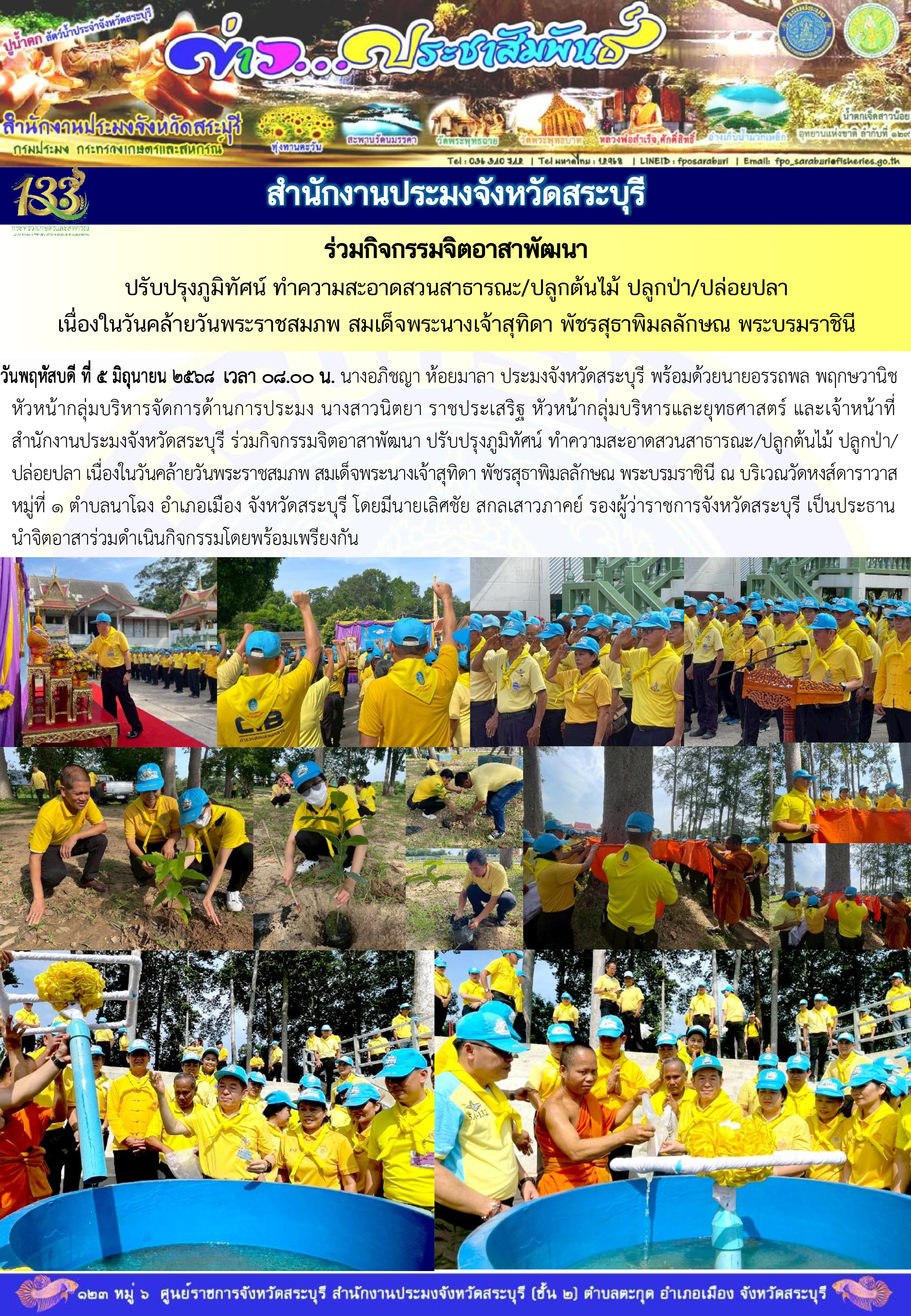 ภารกิจประจำวันที่ 5 มิถุนายน 2568 สำนักงานประมจังหวัดสระบุรี..คลิก