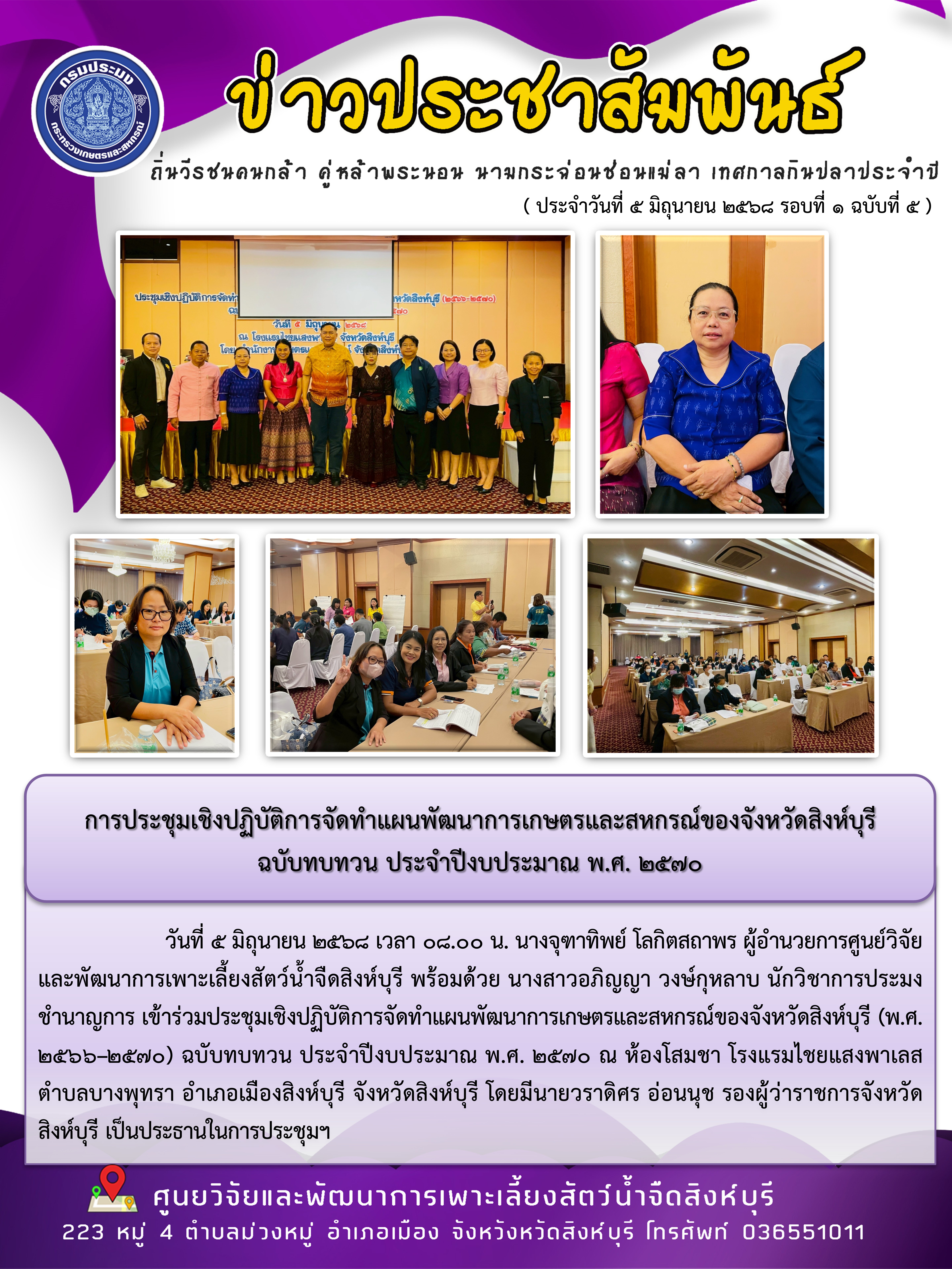 การประชุมเชิงปฏิบัติการจัดทำแผนพัฒนาการเกษตรและสหกรณ์ของจังหวัดสิงห์บุรี  ฉบับทบทวน ประจำปีงบประมาณ พ.ศ. 2570..คลิก