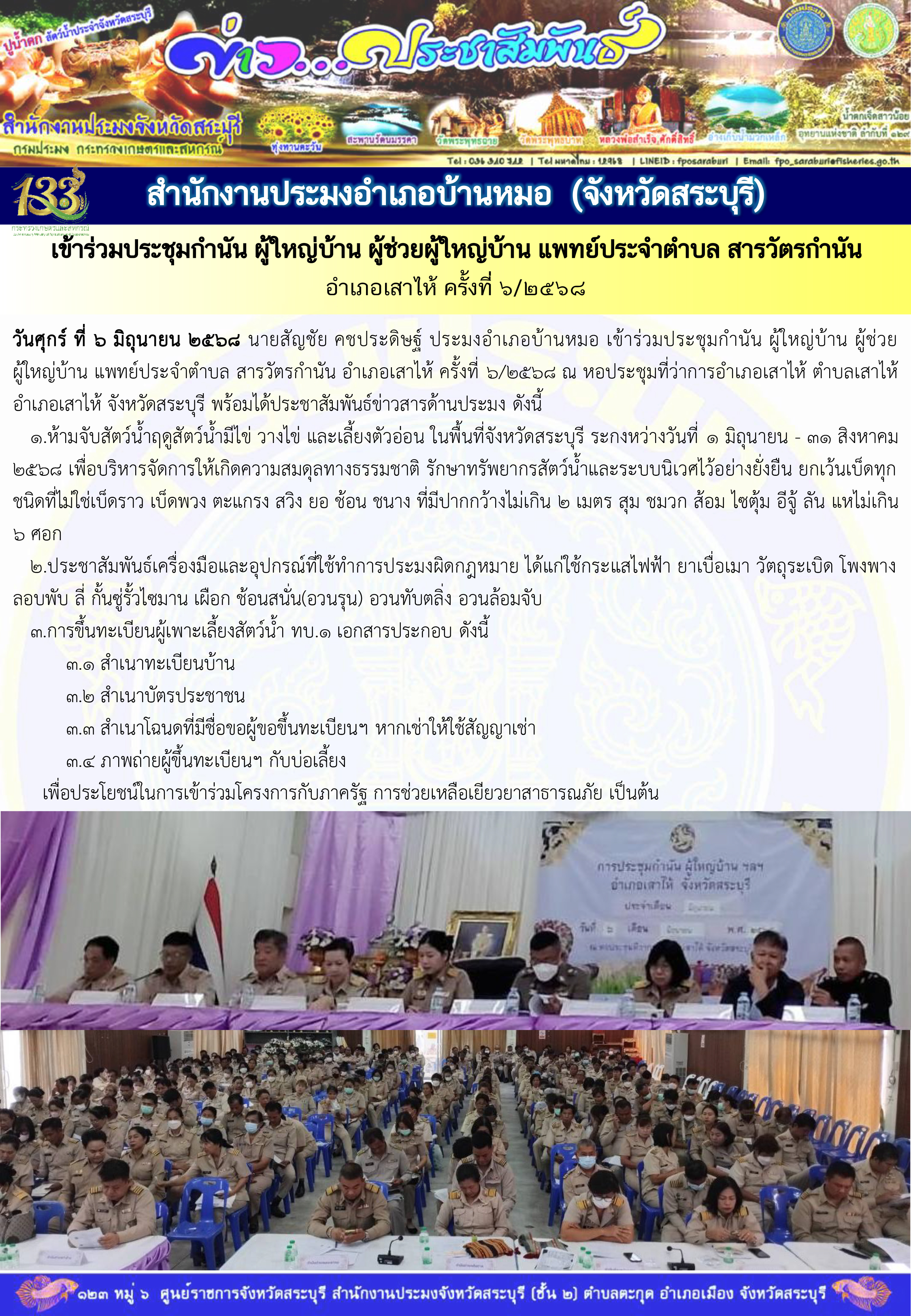 ภารกิจประจำวันที่ 6 มิถุนายน 2568 สำนักงานประมจังหวัดสระบุรี..คลิก