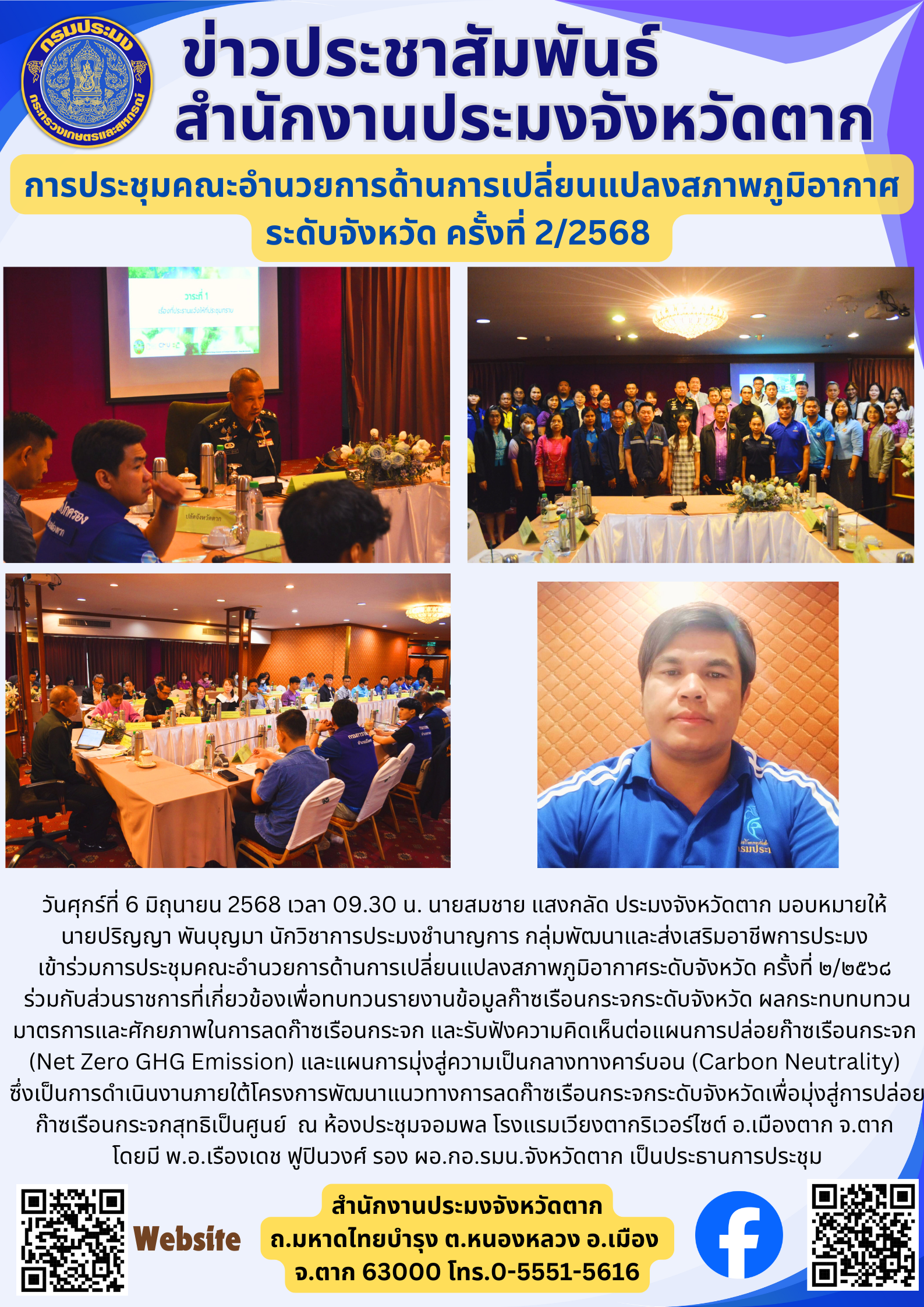 การประชุมคณะอำนวยการด้านการเปลี่ยนแปลงสภาพภูมิอากาศ ระดับจังหวัด ครั้งที่ 2/2568..คลิก