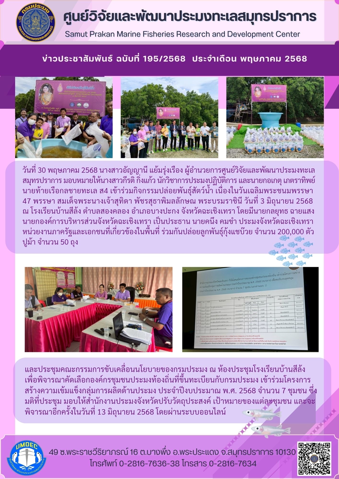 ศูนย์วิจัยและพัฒนาประมงทะเลสมุทรปราการเข้าร่วมกิจกรรมปล่อยพันธุ์สัตว์น้ำ เนื่องในวันเฉลิมพระชนมพรรษา 47 พรรษา สมเด็จพระนางเจ้าสุทิดา พัชรสุธาพิมลลักษณ พระบรมราชินี วันที่ 3 มิถุนายน 2568 และประชุมคณะกรรมการขับเคลื่อนนโยบายของกรมประมง ณ โรงเรียนบ้านสีล้ง ตำบลสองคลอง อำเภอบางปะกง จังหวัดฉะเชิงเทรา..คลิก