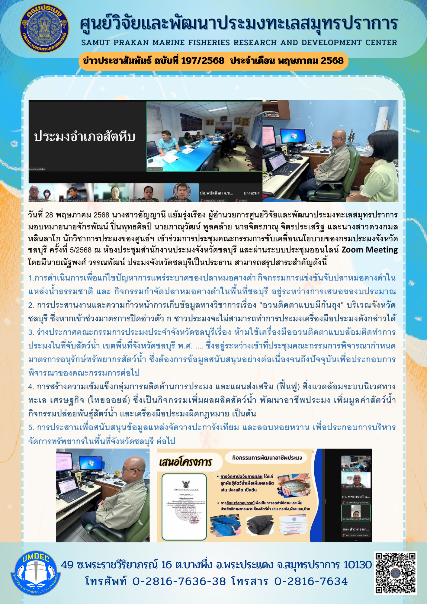 ศูนย์วิจัยและพัฒนาประมงทะเลสมุทรปราการเข้าร่วมการประชุมคณะกรรมการขับเคลื่อนนโยบายของกรมประมงจังหวัดชลบุรี ครั้งที่ 5/2568..คลิก