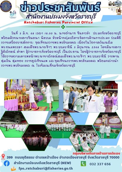 ร่วมพิธีถวายเครื่องราชสักการะ จุดเทียนถวายพระพรชัยมงคล เนื่องในโอกาสวันเฉลิมพระชนมพรรษา สมเด็จพระนางเจ้าฯ พระบรมราชินี 3 มิถุนายน 2568..คลิก