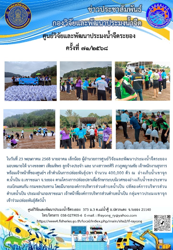 ข่าวประชาสัมพันธ์กิจกรรมฉบับที่ 71/2568..คลิก