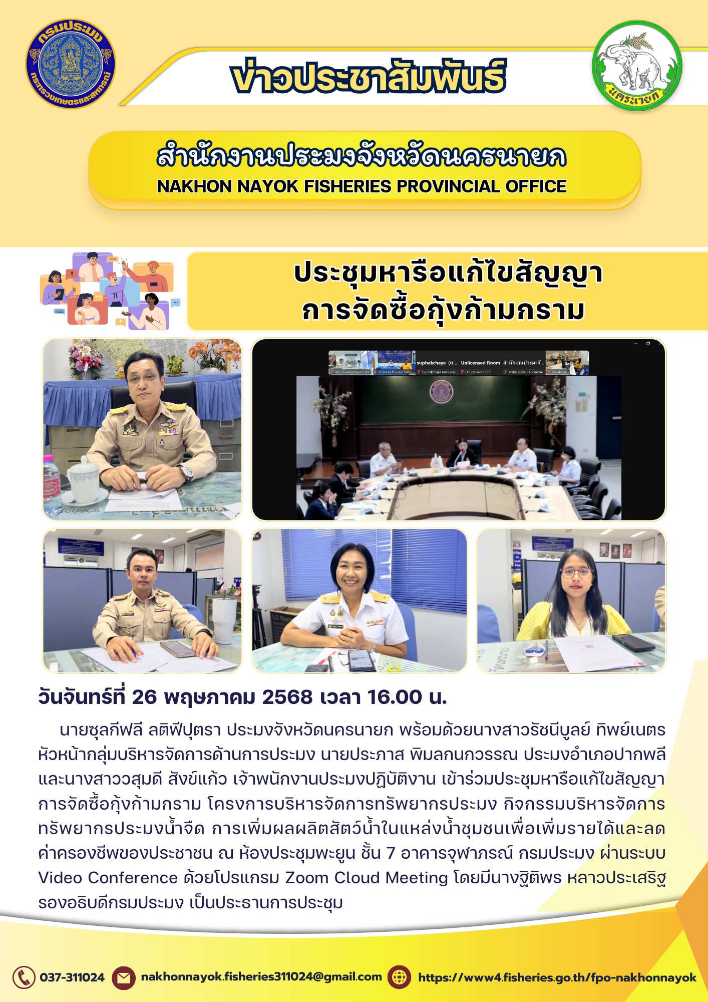 ประชุมหารือแก้ไขสัญญาการจัดซื้อกุ้งก้ามกราม ร่วมผลักดันการจัดการประมงน้ำจืดให้เกิดประสิทธิภาพสูงสุด..คลิก