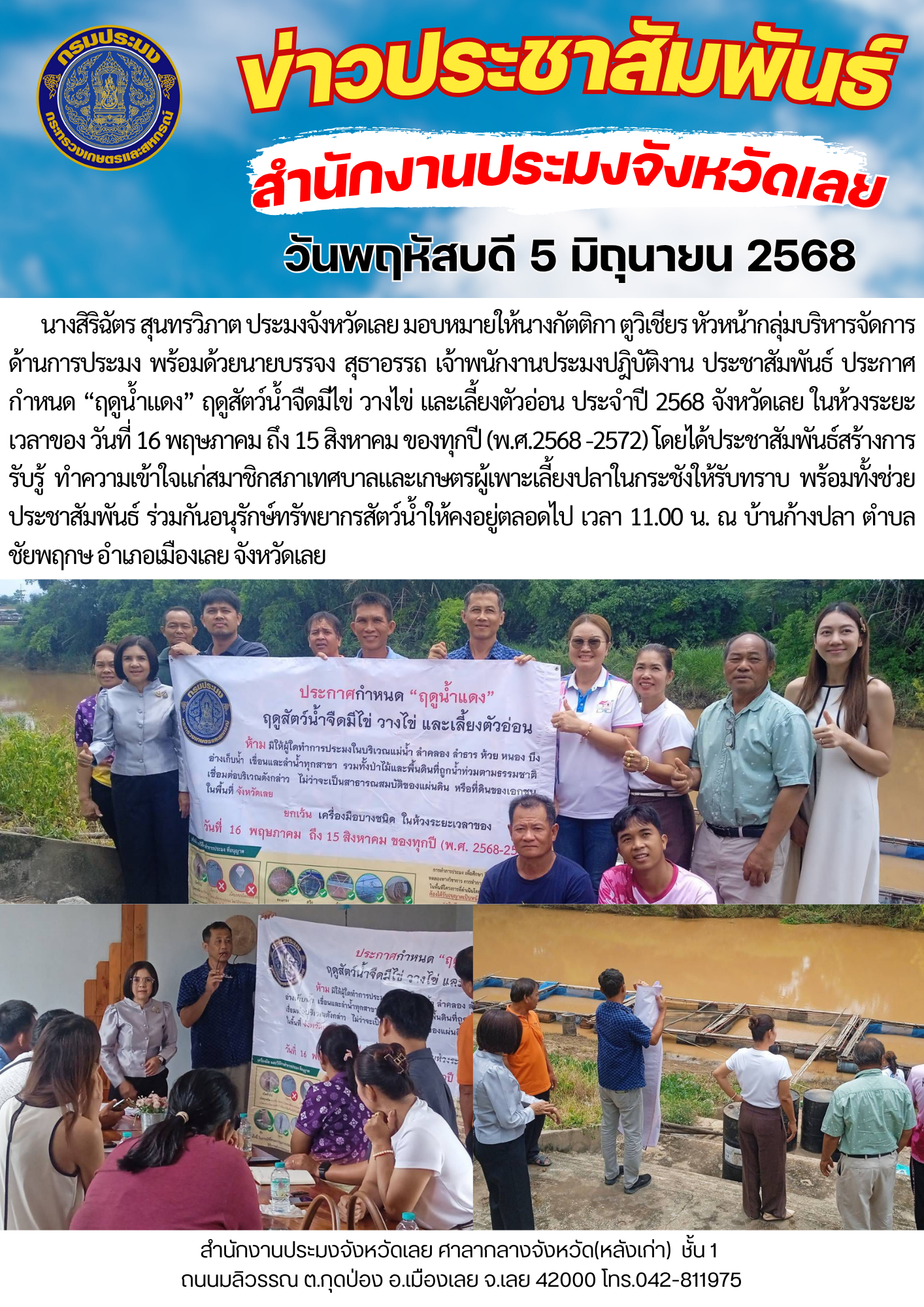 ประชาสัมพันธ์ ประกาศกำหนด “ฤดูน้ำแดง” ฤดูสัตว์น้ำจืดมีไข่ วางไข่ และเลี้ยงตัวอ่อน  พื้นที่ อำเภอเมืองเลย ประจำปี 2568