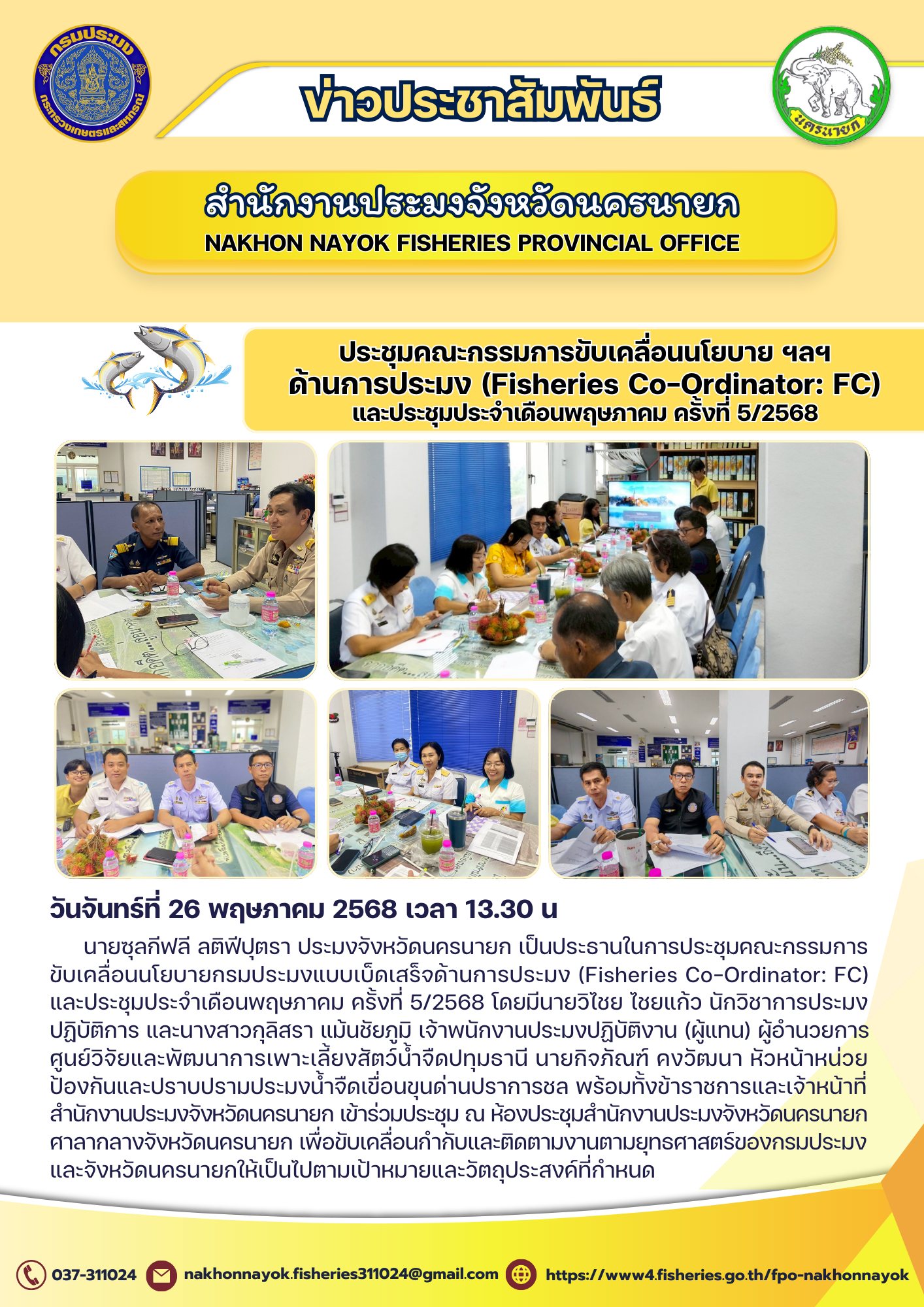 ประชุมคณะกรรมการขับเคลื่อนนโยบายฯ ด้านการประมง (Fisheries Co-Ordinator: FC) และประชุมประจำเดือนพฤษภาคม ครั้งที่ 5/2568..คลิก