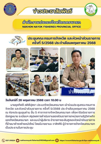 ประชุมคณะกรมการจังหวัด และหัวหน้าส่วนราชการ ครั้งที่ 5/2568..คลิก