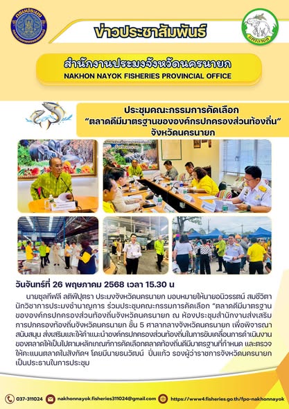 ประชุมคณะกรรมการคัดเลือก “ตลาดดีมีมาตรฐานขององค์กรปกครองส่วนท้องถิ่น”..คลิก