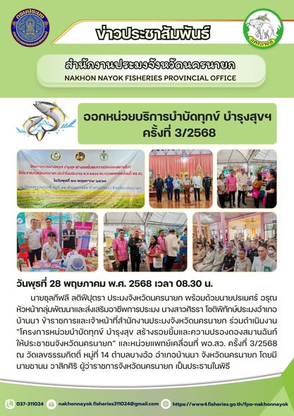 ออกหน่วยบริการบำบัดทุกข์ บำรุงสุขฯ ครั้งที่ 3/2568..คลิก
