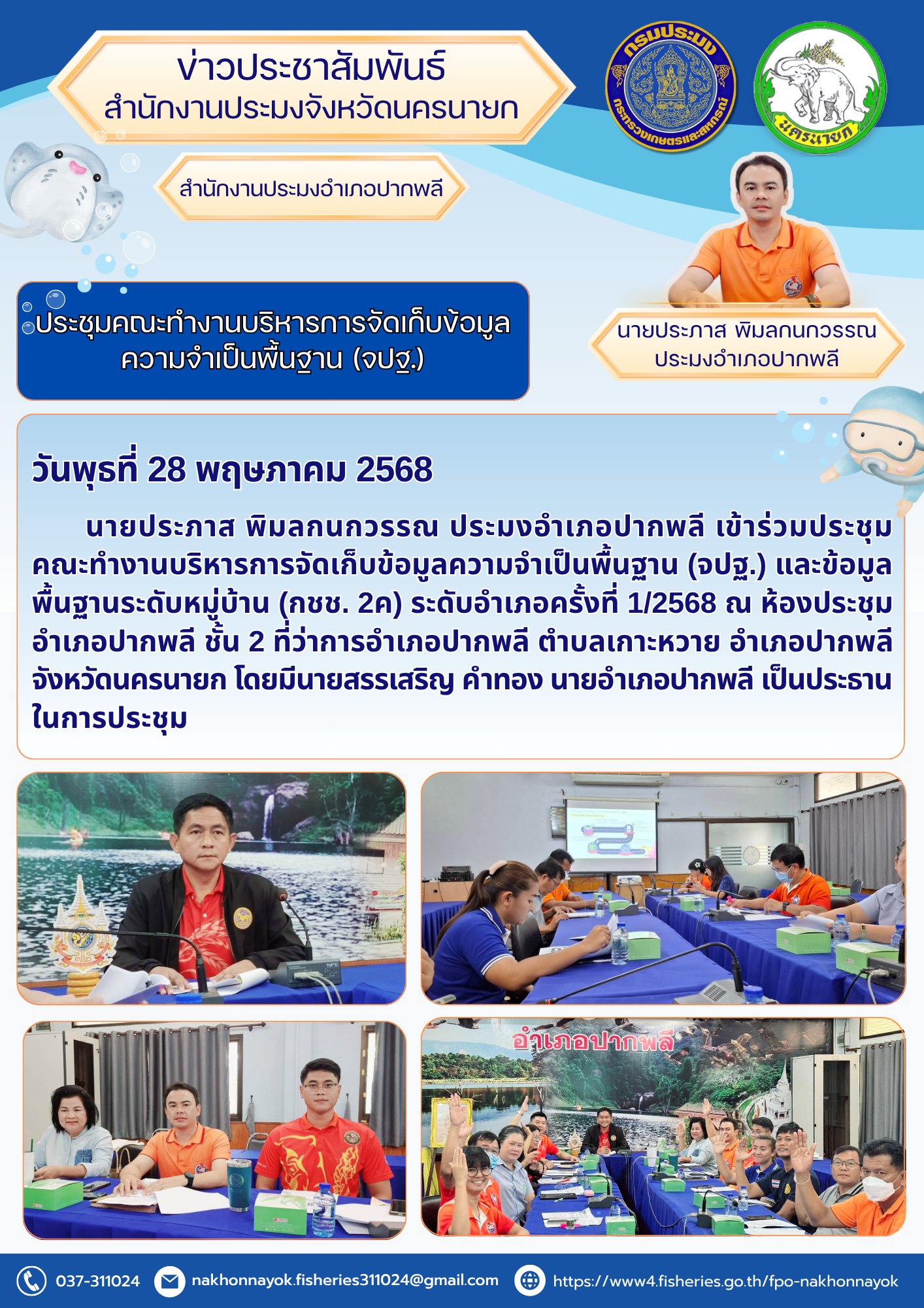 ประชุมคณะทำงานบริหารการจัดเก็บข้อมูลความจำเป็นพื้นฐาน (จปฐ.) และข้อมูลพื้นฐานระดับหมู่บ้าน (กชช. 2ค) ระดับอำเภอ ครั้งที่ 1/2568