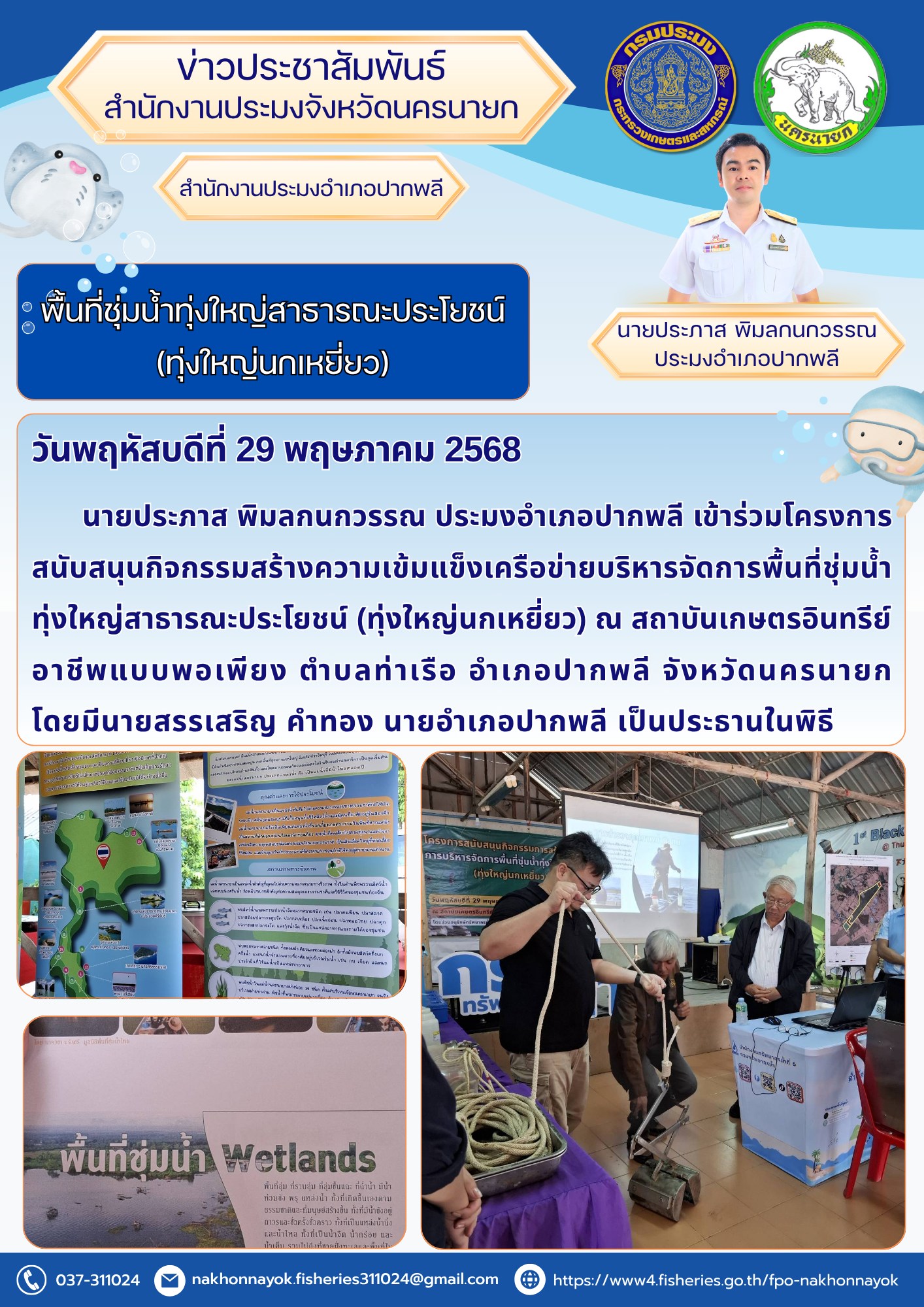 พื้นที่ชุ่มน้ำทุ่งใหญ่สาธารณะประโยชน์ (ทุ่งใหญ่นกเหยี่ยว)
