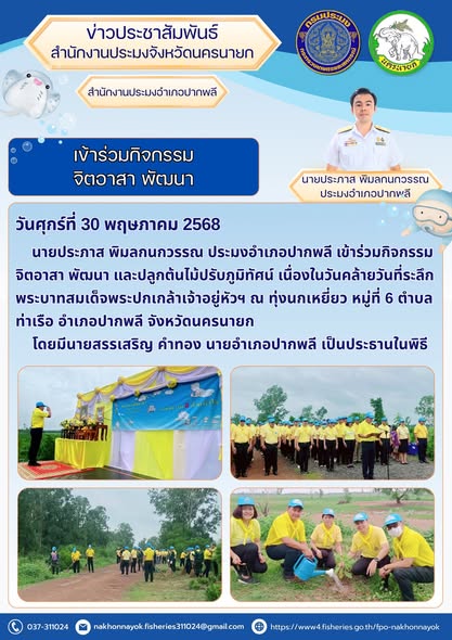 กิจกรรมจิตอาสา พัฒนา และปลูกต้นไม้ปรับภูมิทัศน์ เนื่องในวันคล้ายวันพระบาทสมเด็จพระปกเกล้าเจ้าอยู่หัวฯ