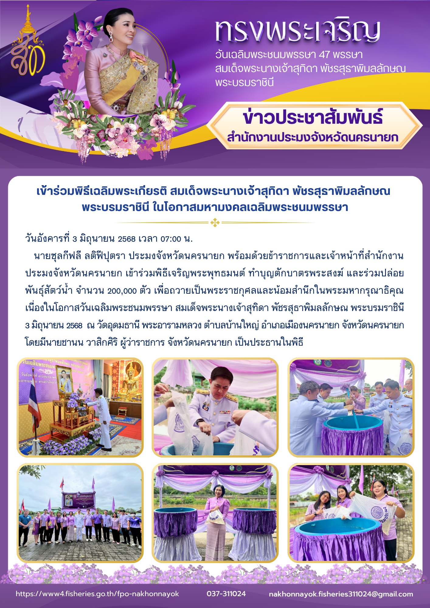 เข้าร่วมพิธีเฉลิมพระเกียรติ สมเด็จพระนางเจ้าสุทิดา พัชรสุธาพิมลลักษณ พระบรมราชินี ในโอกาสมหามงคลเฉลิมพระชนมพรรษา..คลิก