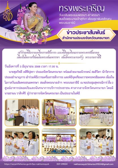 เข้าร่วมพิธีถวายเครื่องราชสักการะ และพิธีจุดเทียนถวายพระพรชัยมงคล  เนื่องในโอกาสวันเฉลิมพระชนมพรรษา  สมเด็จพระนางเจ้าฯ  พระบรมราชินี..คลิก