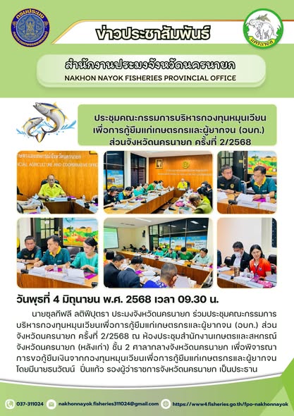 ประชุมคณะกรรมการบริหารกองทุนหมุนเวียนฯ..คลิก