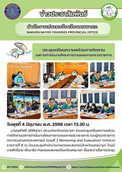 ประชุมเตรียมความพร้อมติดตามผลโครงการฯ