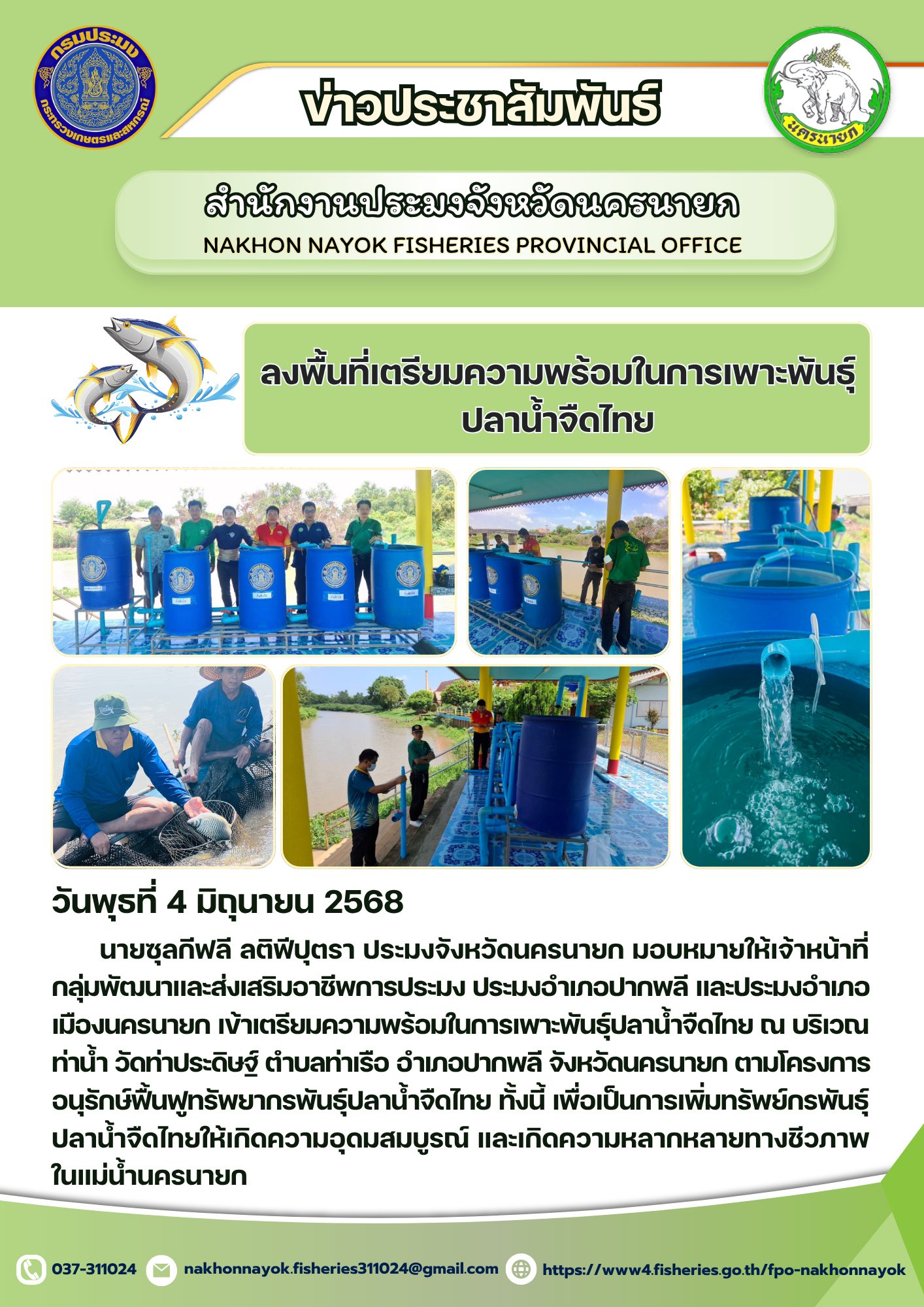 ลงพื้นที่เตรียมพร้อมเพาะพันธุ์ปลาน้ำจืดไทย
