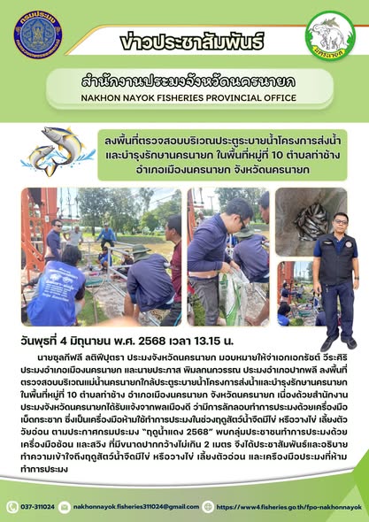 ตรวจสอบลักลอบทำการประมงช่วงฤดูน้ำแดง