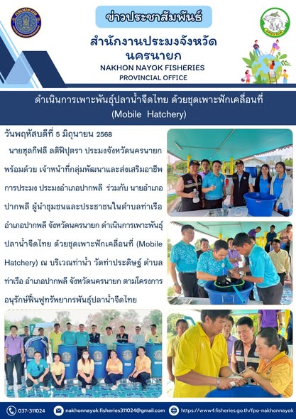 ดำเนินการเพาะพันธุ์ปลาน้ำจืดไทยด้วยชุดเพาะฟักเคลื่อนที่ (Mobile Hatchery)