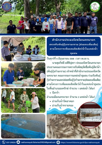 ตรวจรับพันธุ์กุ้งก้ามกราม (ส่งมอบเพิ่มเติม) ตามโครงการเพิ่มผลผลิตสัตว์น้ำในแหล่งน้ำชุมชน