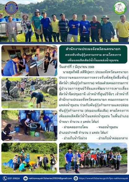 ตรวจรับพันธุ์กุ้งก้ามกราม ตามโครงการเพิ่มผลผลิตสัตว์น้ำในแหล่งน้ำชุมชน