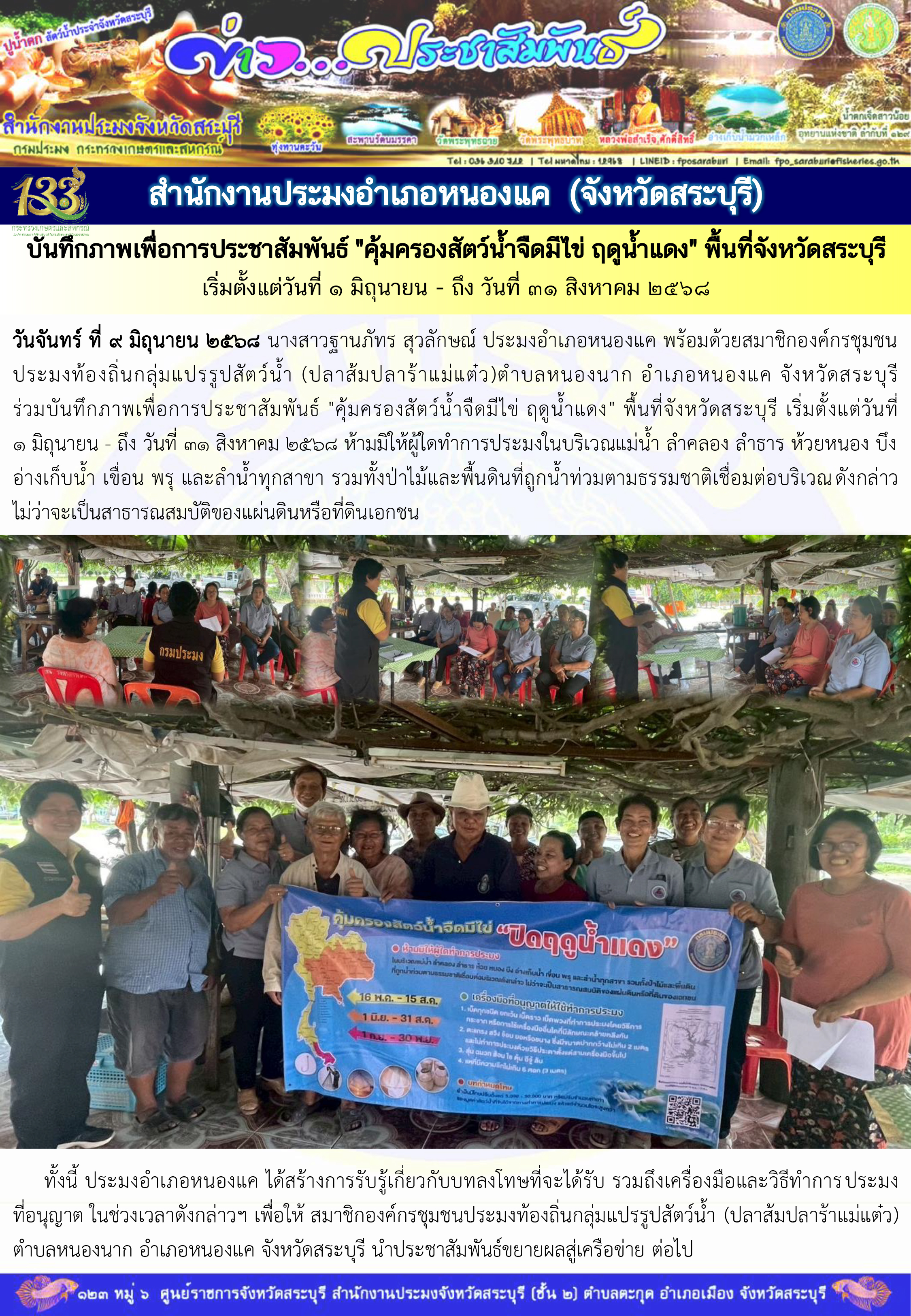 ภารกิจประจำวันที่ 9 มิถุนายน 2568 สำนักงานประมจังหวัดสระบุรี..คลิก