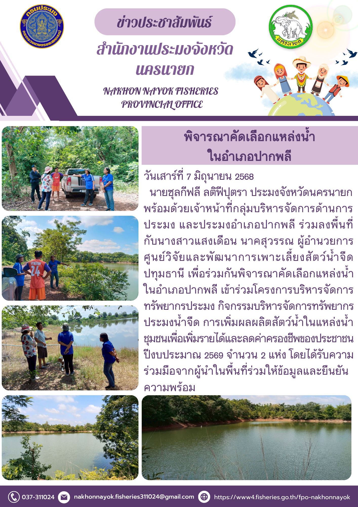 พิจารณาคัดเลือกแหล่งน้ำเพื่อพัฒนาแหล่งประมงในชุมชน ป.ปากพลี