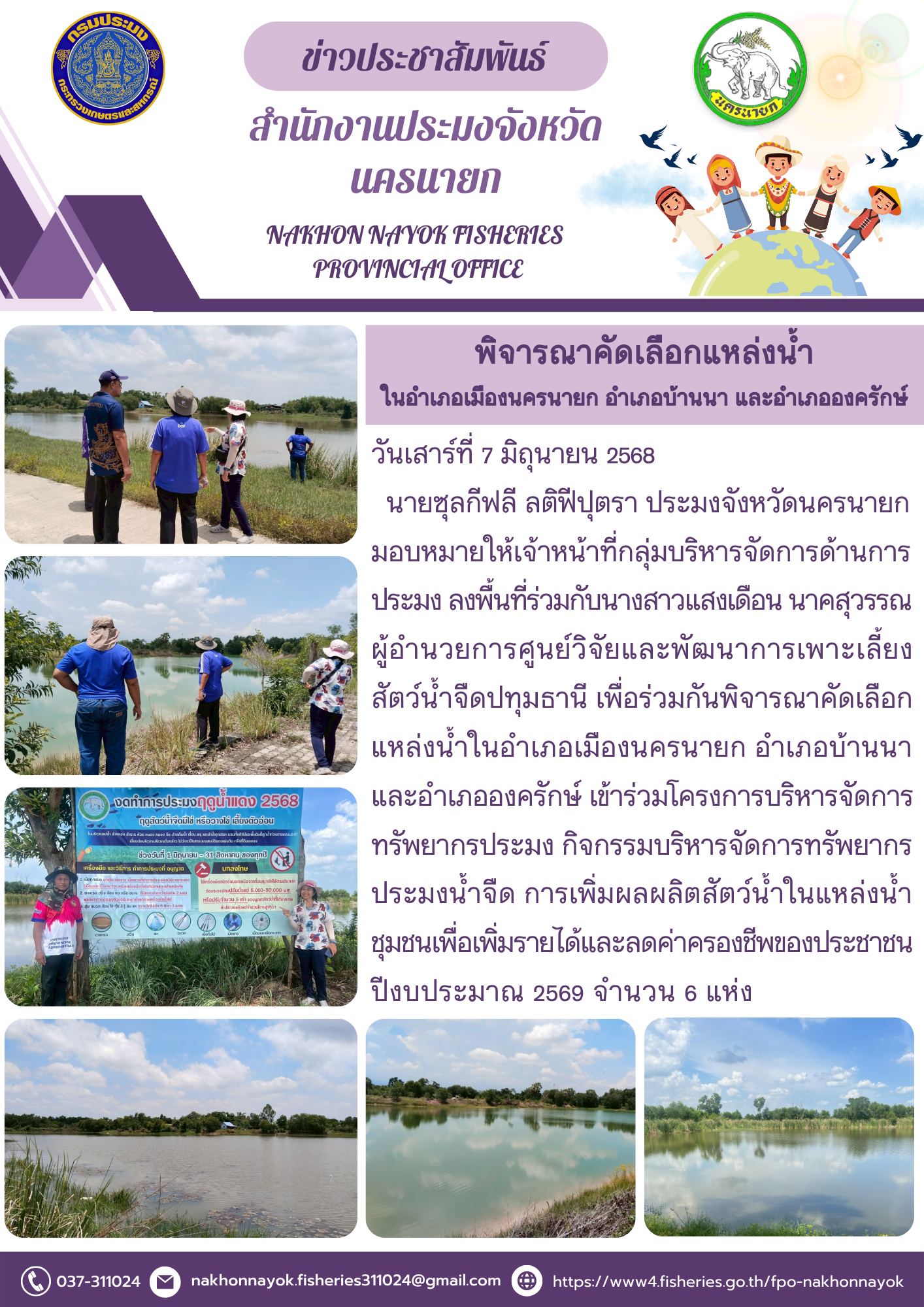 พิจารณาคัดเลือกแหล่งน้ำ 3 อำเภอ สู่โครงการเพิ่มผลผลิตสัตว์น้ำ