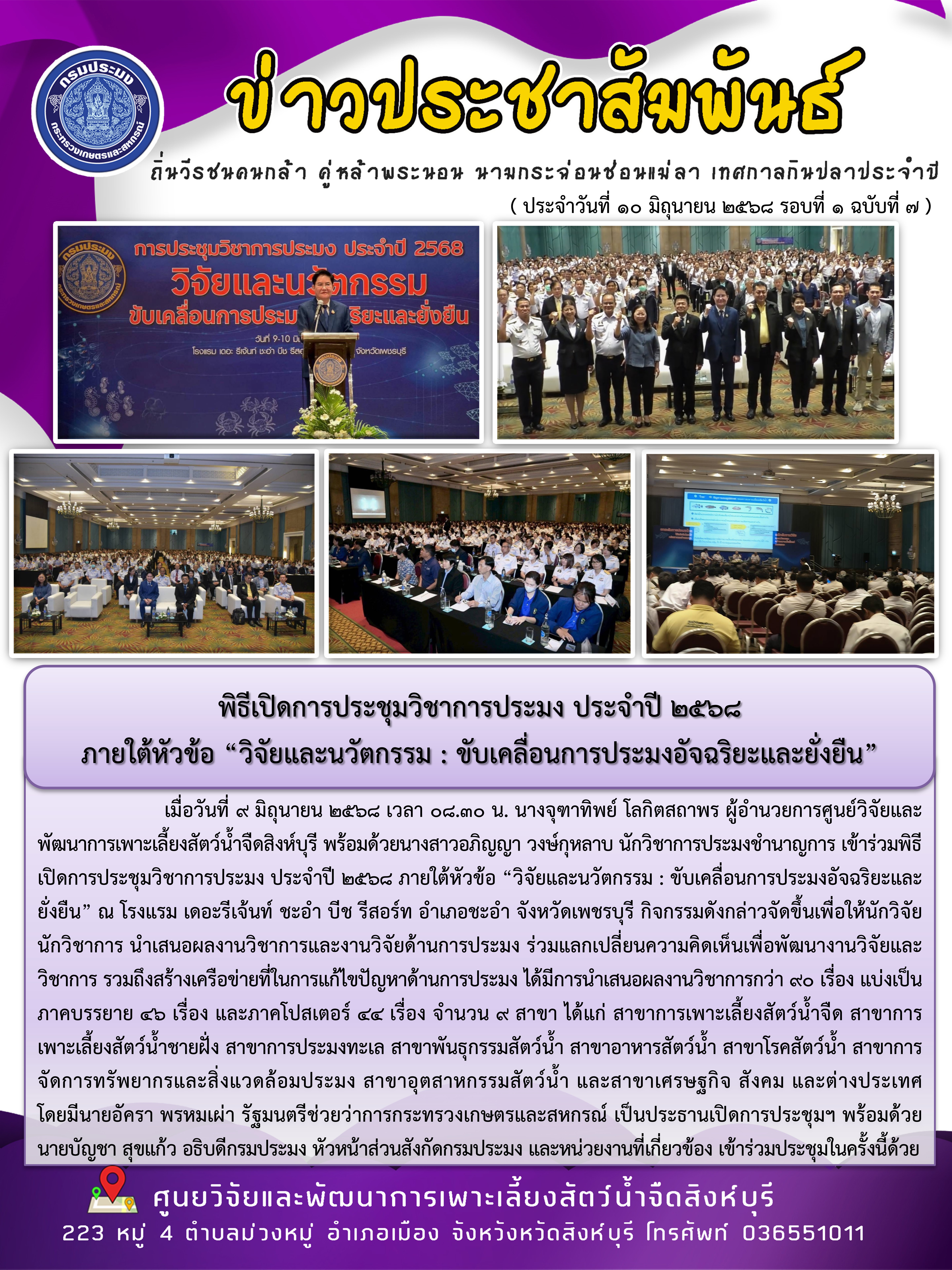 พิธีเปิดการประชุมวิชาการประมง ประจำปี 2568  ภายใต้หัวข้อ “วิจัยและนวัตกรรม : ขับเคลื่อนการประมงอัจฉริยะและยั่งยืน”..คลิก