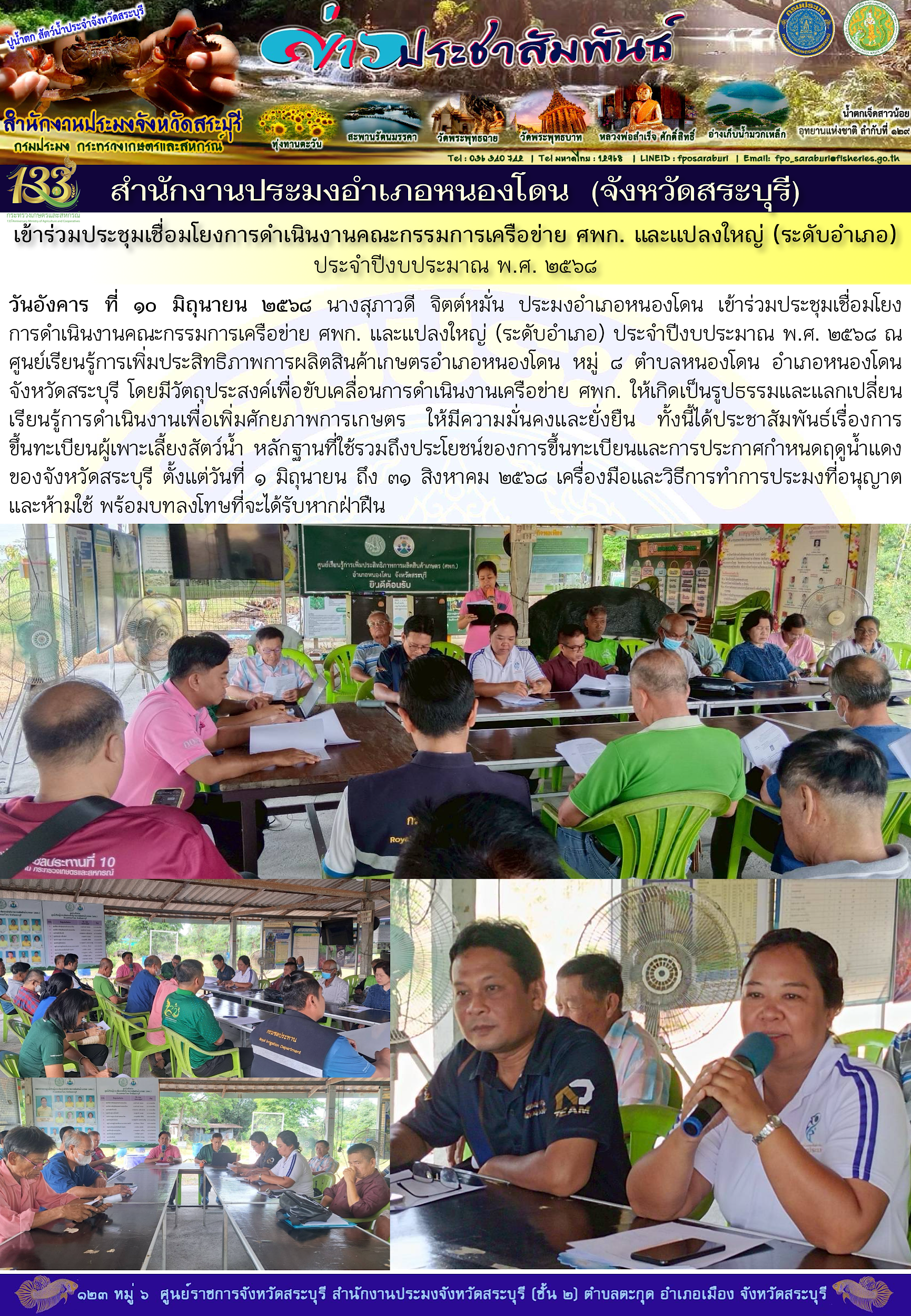 ภารกิจประจำวันที่ 10 มิถุนายน 2568 สำนักงานประมจังหวัดสระบุรี..คลิก