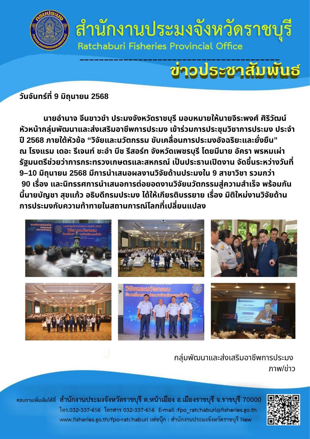เข้าร่วมการประชุมวิชาการประมง ประจำปี 2568 ภายใต้หัวข้อ “วิจัยและนวัตกรรม ขับเคลื่อนการประมงอัจฉริยะและยั่งยืน”..คลิก