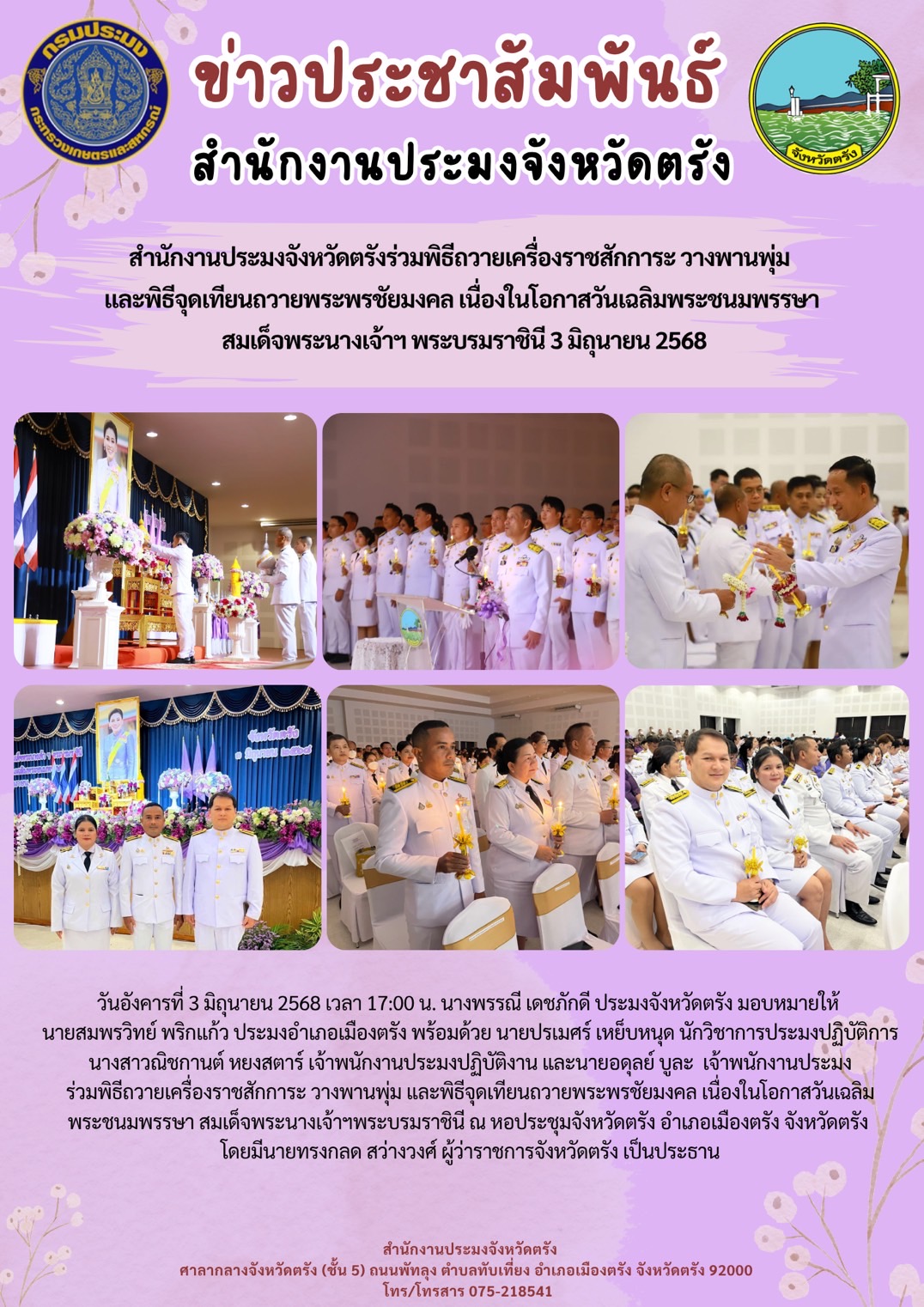 สำนักงานประมงจังหวัดตรัง ร่วมพิธีถวายเครื่องราชสักการะ วางพานพุ่ม และพิธีจุดเทียนถวายพระพรชัยมงคล เนื่องในโอกาสวันเฉลิมพระชนมพรรษา สมเด็จพระนางเจ้าฯ พระบรมราชินี 3 มิถุนายน 2568..คลิก