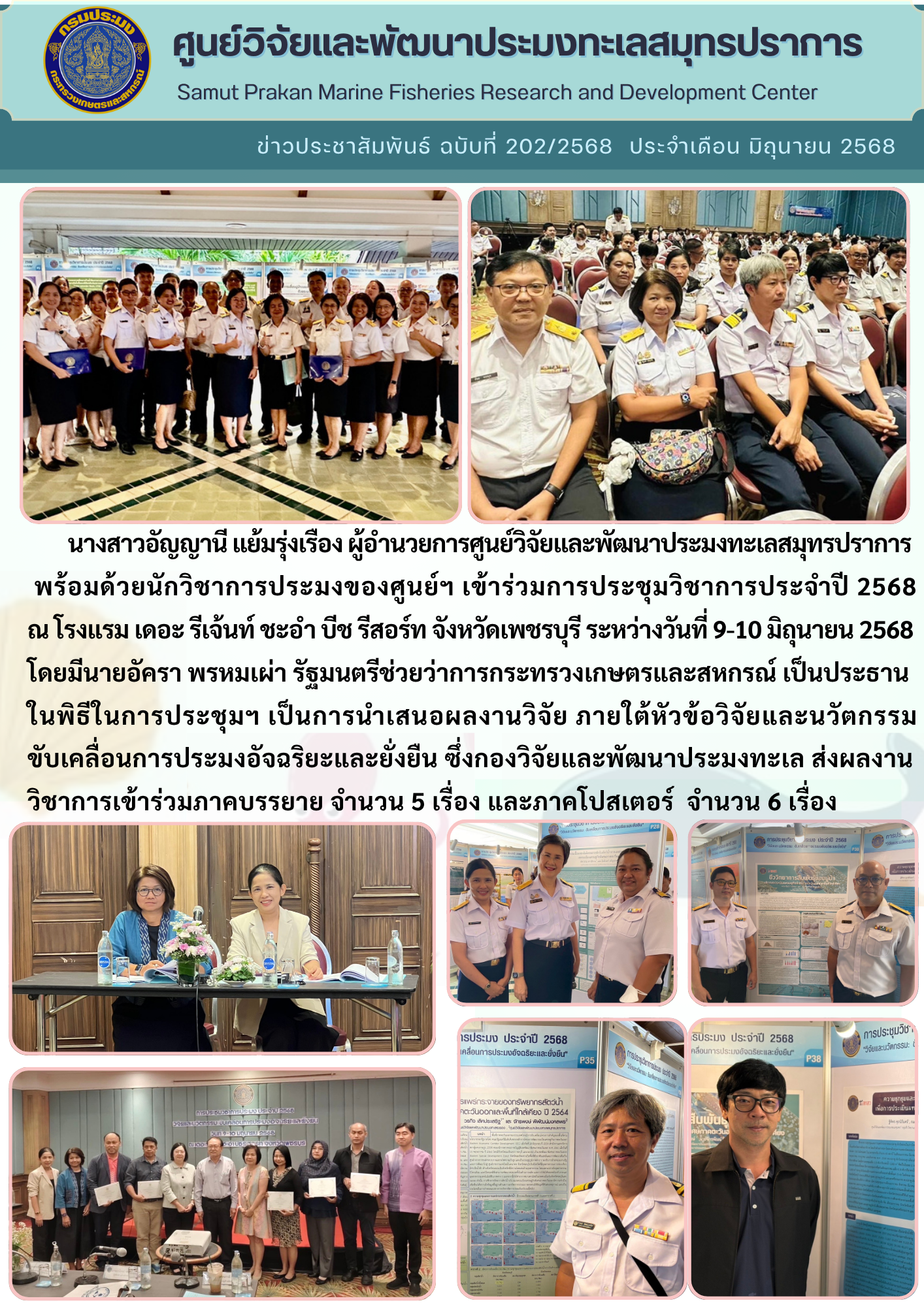 ศูนย์วิจัยและพัฒนาประมงทะเลสมุทรปราการ เข้าร่วมการประชุมวิชาการประจำปี 2568..คลิก