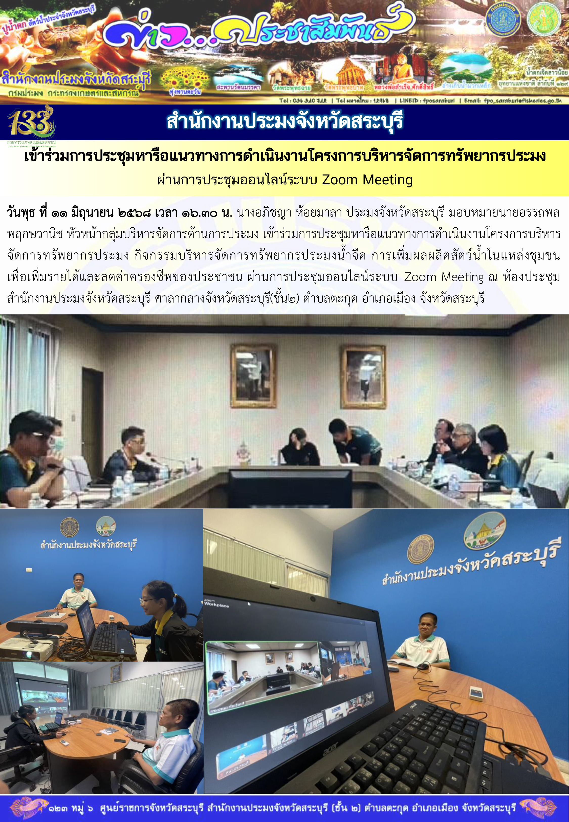 ภารกิจประจำวันที่ 11 มิถุนายน 2568 สำนักงานประมจังหวัดสระบุรี..คลิก
