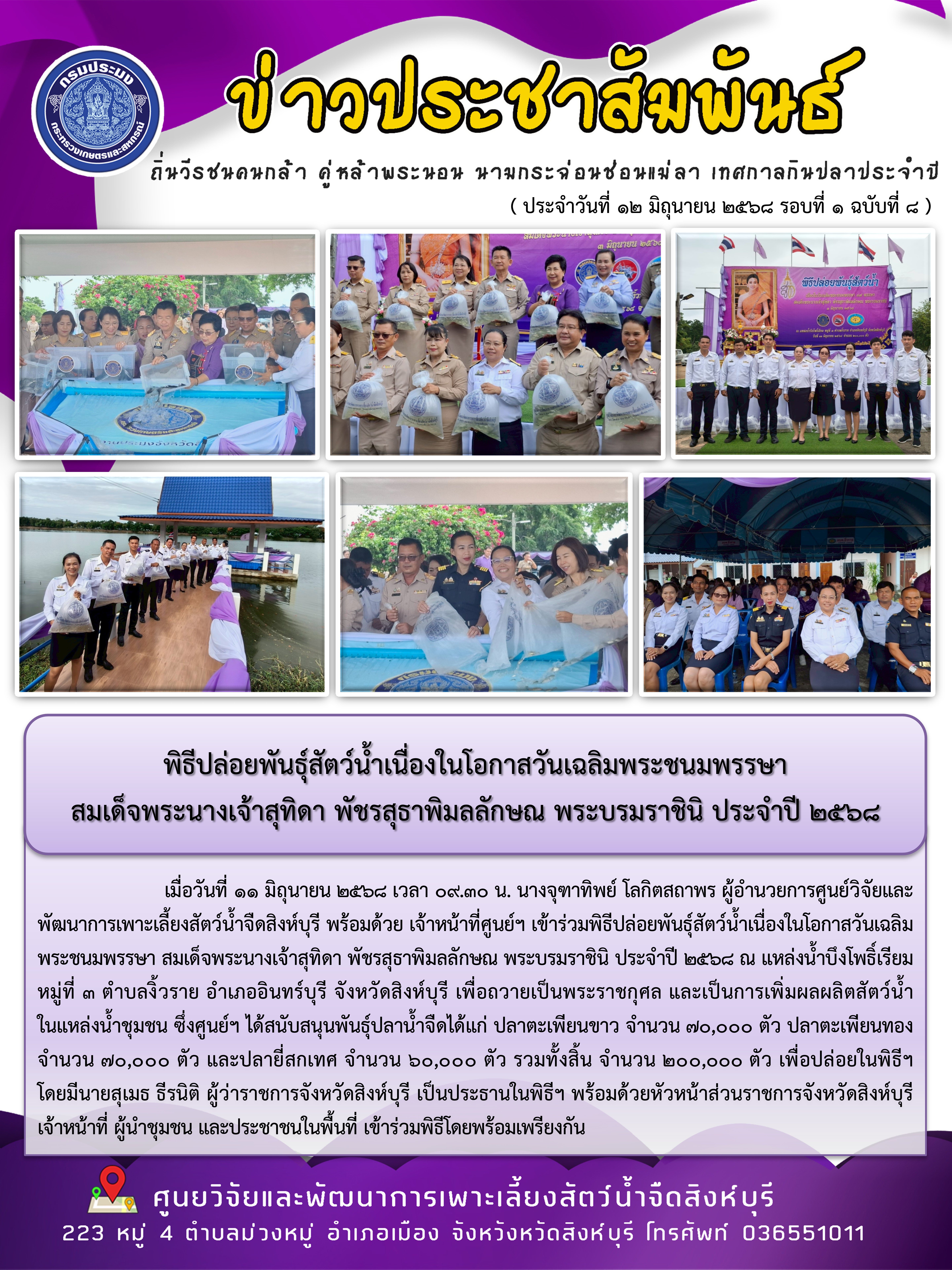 พิธีปล่อยพันธุ์สัตว์น้ำเนื่องในโอกาสวันเฉลิมพระชนมพรรษา  สมเด็จพระนางเจ้าสุทิดา พัชรสุธาพิมลลักษณ พระบรมราชินิ ประจำปี 2568..คลิก