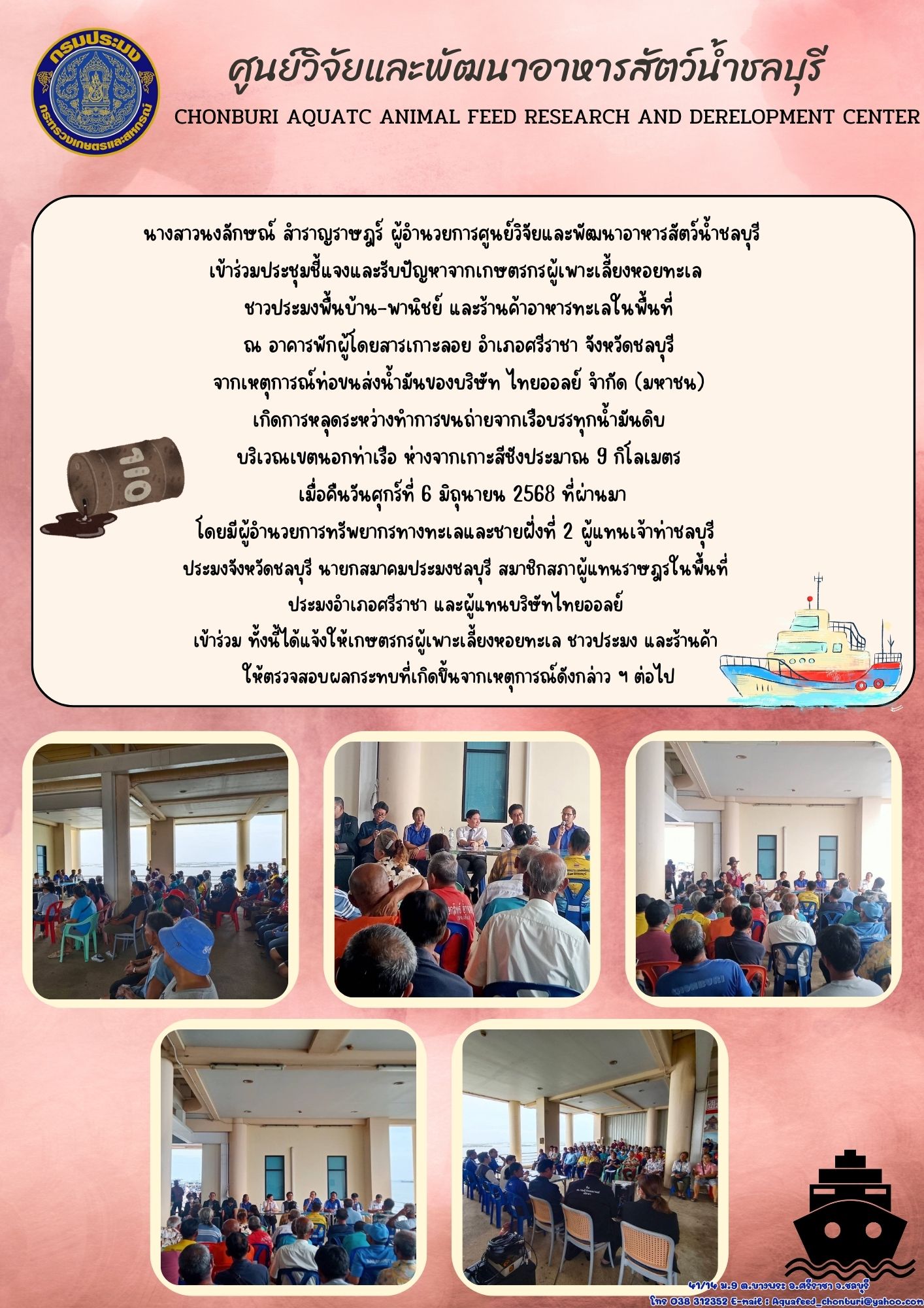 ข่าวประชาสัมพันธ์ : ร่วมประชุมชี้แจงและรับปัญหาจากเกษตรกรผู้เพาะเลี้ยงหอยทะเล  ชาวประมงพื้นบ้าน-พานิชย์ และร้านค้าอาหารทะเลในพื้นที่  ณ อาคารพักผู้โดยสารเกาะลอย อำเภอศรีราชา จังหวัดชลบุรี  จากเหตุการณ์ท่อขนส่งน้ำมันของบริษัท ไทยออลย์ จำกัด (มหาชน)  เกิดการหลุดระหว่างทำการขนถ่ายจากเรือบรรทุกน้ำมันดิบ 